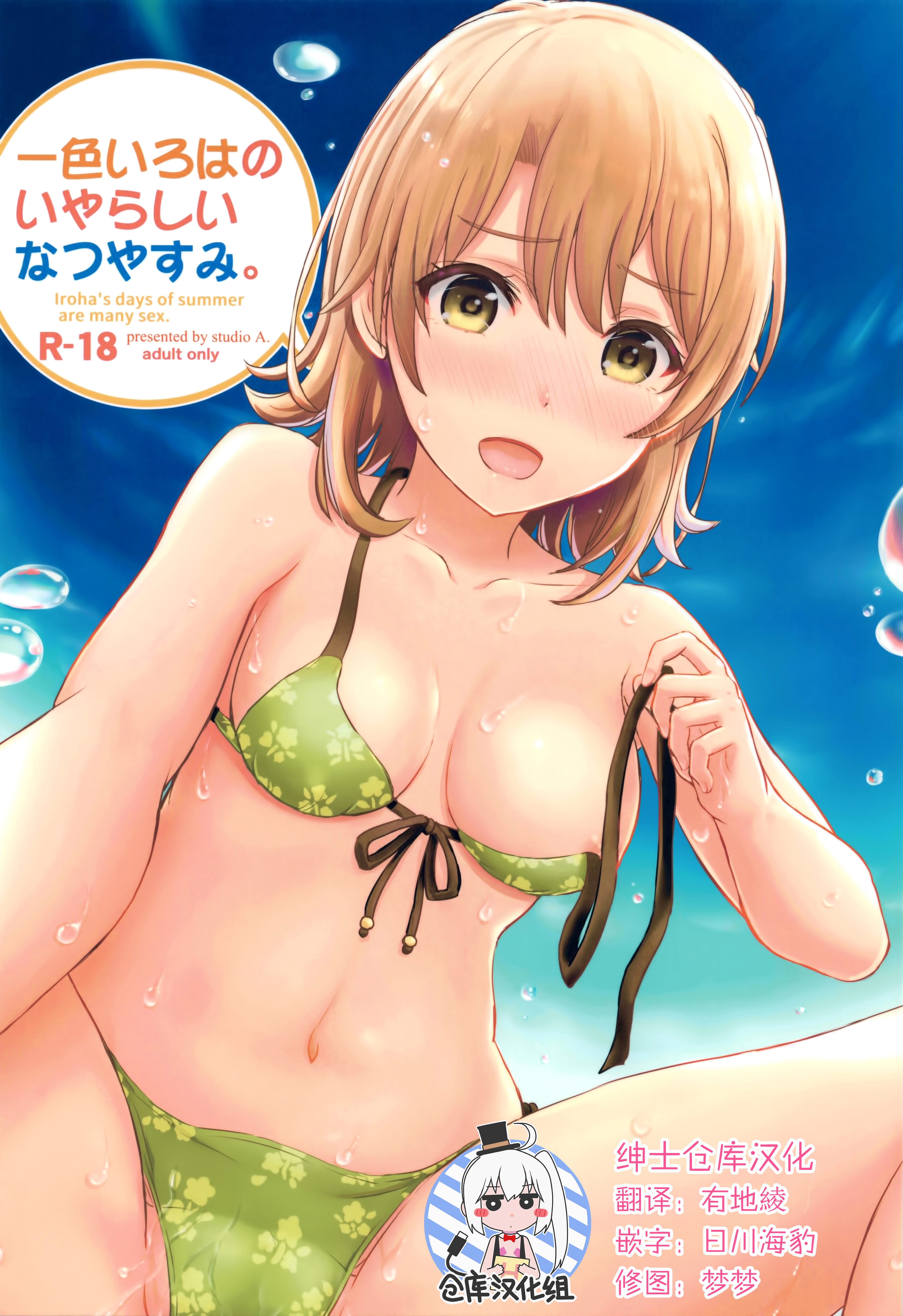 [studio A (稲鳴四季)] 一色いろはのいやらしいなつやすみ。 (やはり俺の青春ラブコメはまちがっている。) [绅士仓库汉化] - ACG168