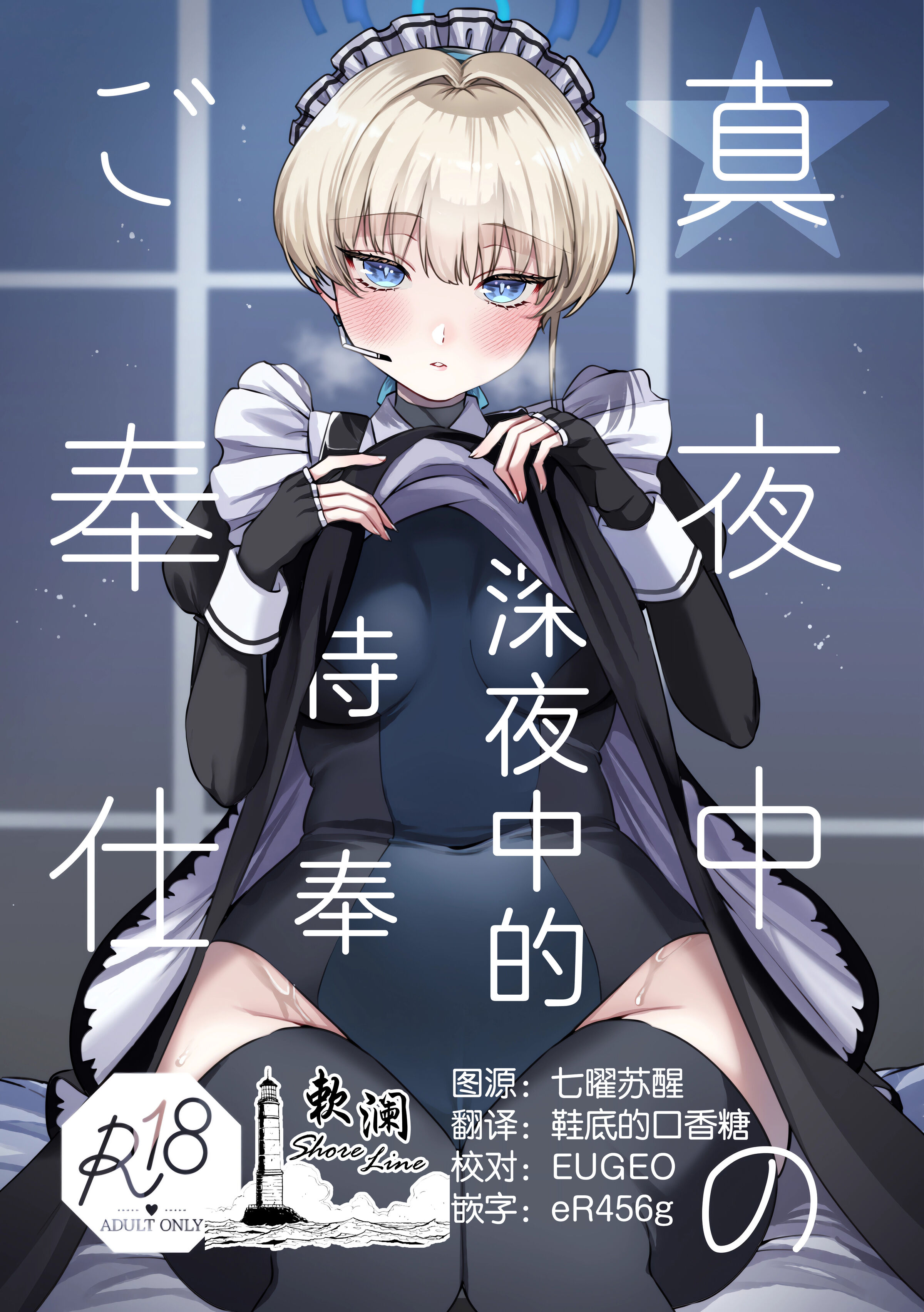 [あんみつ亭 (吉備あんみつ)] 真夜中のご奉仕 (ブルーアーカイブ)｜深夜中的侍奉 [欶澜汉化组] – ACG168