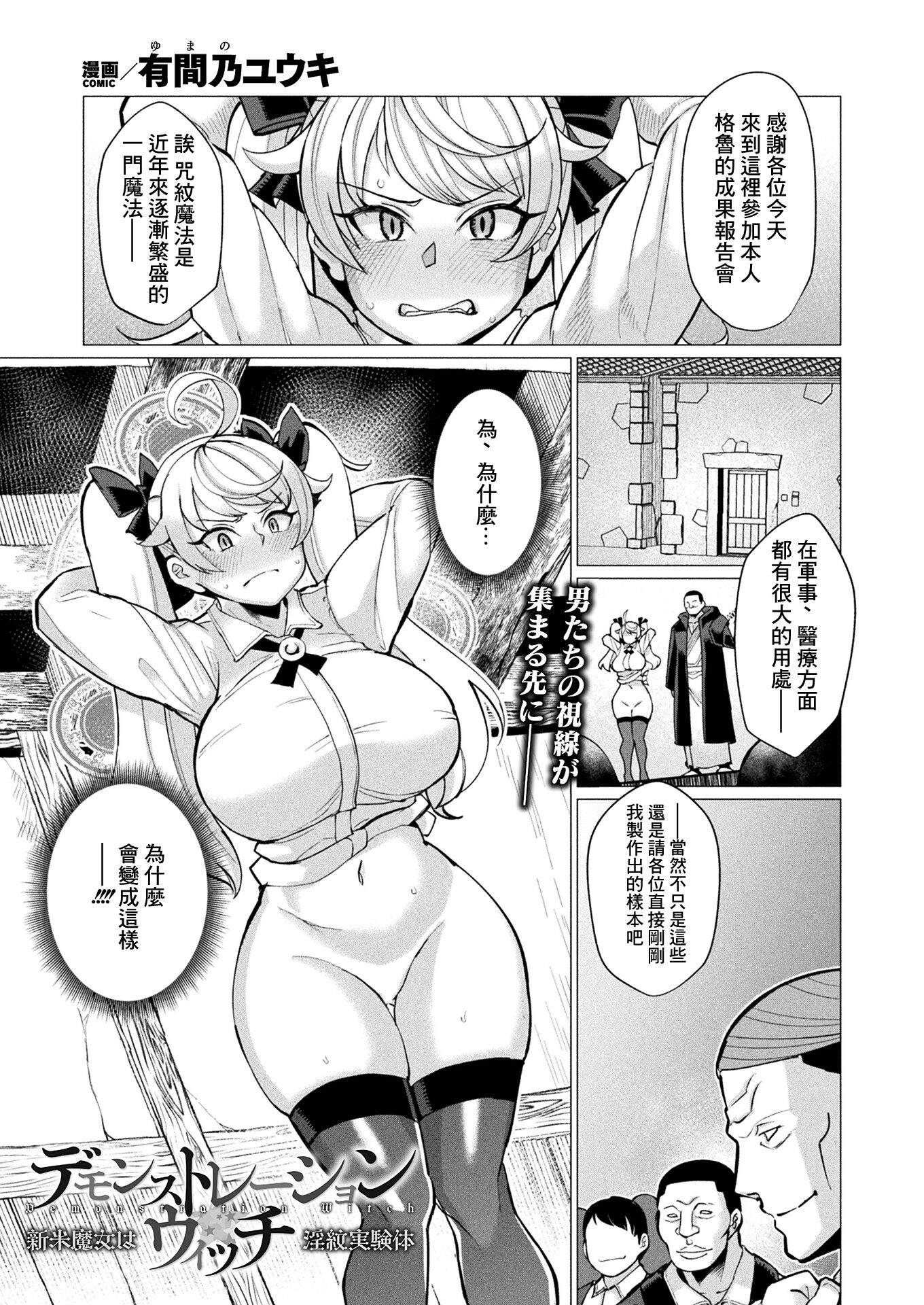 [有間乃ユウキ] デモンストレーション・ウィッチ_新米魔女は淫紋実験体 [中国翻译] - ACG168