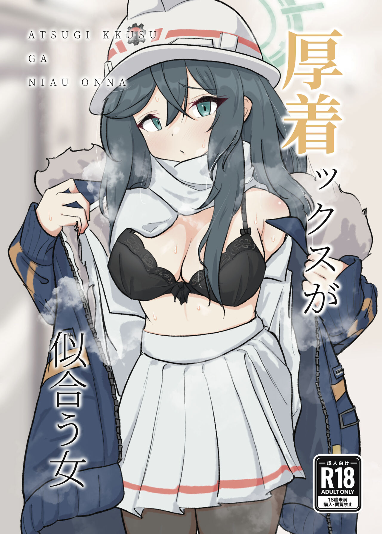 [ドゥームブレイク] 厚着ックスが似合う女 (ブルーアーカイブ) [中国翻訳] [DL版] - ACG168