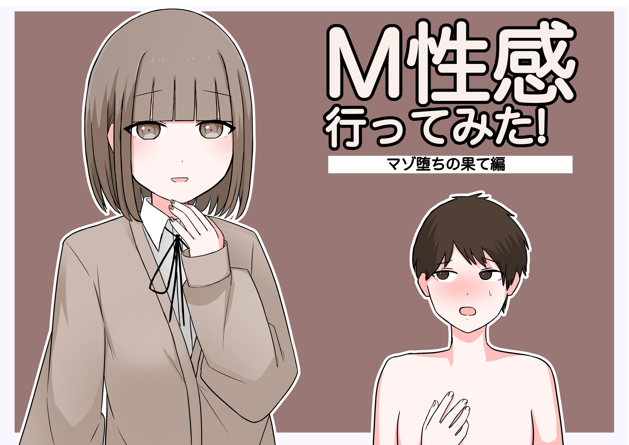 [顔印象零] M性感行ってみた!【マゾ堕ちの果て編】[顔印象零] M性感行ってみた!【マゾ堕ちの果て編】 [中国翻訳] - ACG168