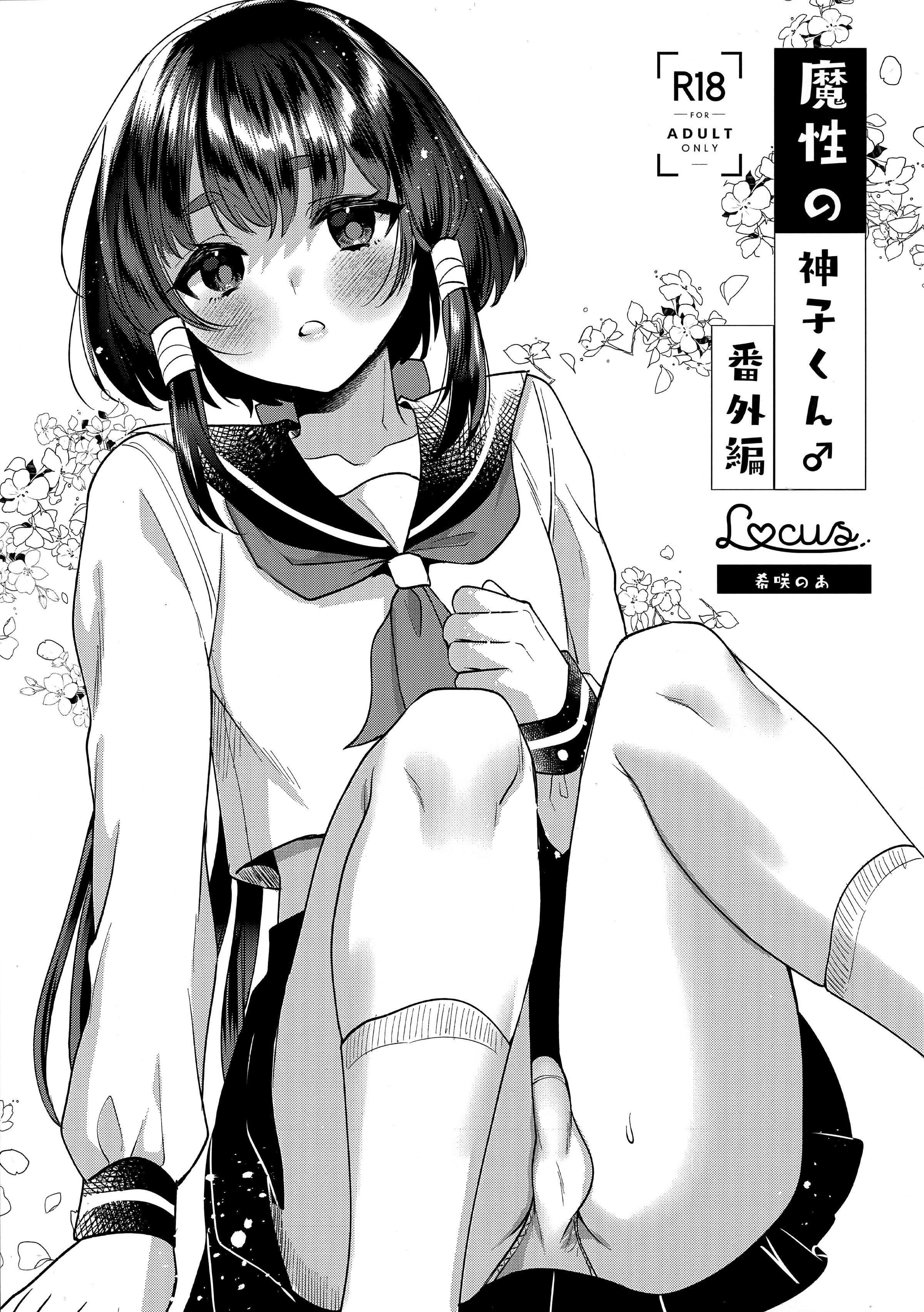 [Locus (希咲のあ)] 魔性の神子くん♂番外編 [千帝灯汉化] – ACG168