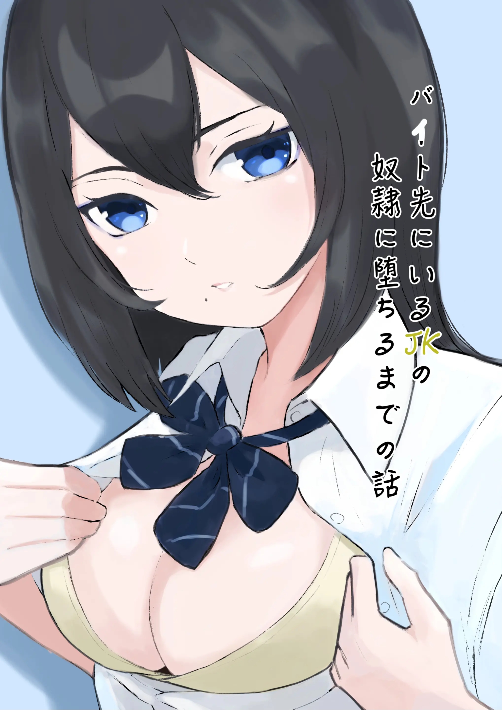 [ロキ] バイト先にいるJKの奴隷に堕ちるまでの話 [中国翻訳] - ACG168
