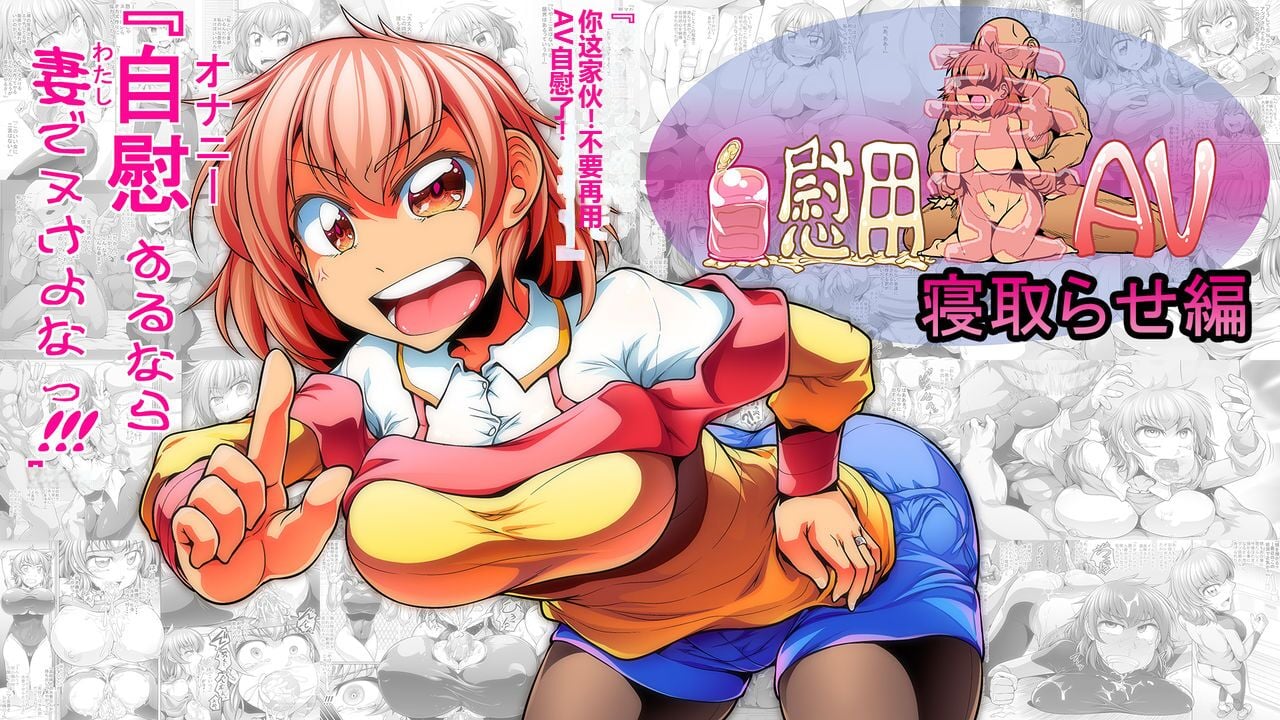 [ドシロード (dosiro-do)] 自慰用妻AV 寝取らせ編 [sam个人汉化] – ACG168