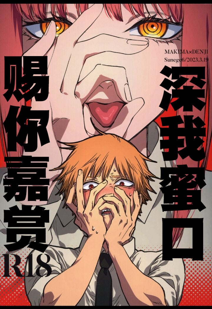 (mad hysteria 4) [Sunege6 (クロ子)] ご褒美はおくちで (チェンソーマン)｜深我蜜口赐你嘉赏 [驴子汉化组] - ACG168
