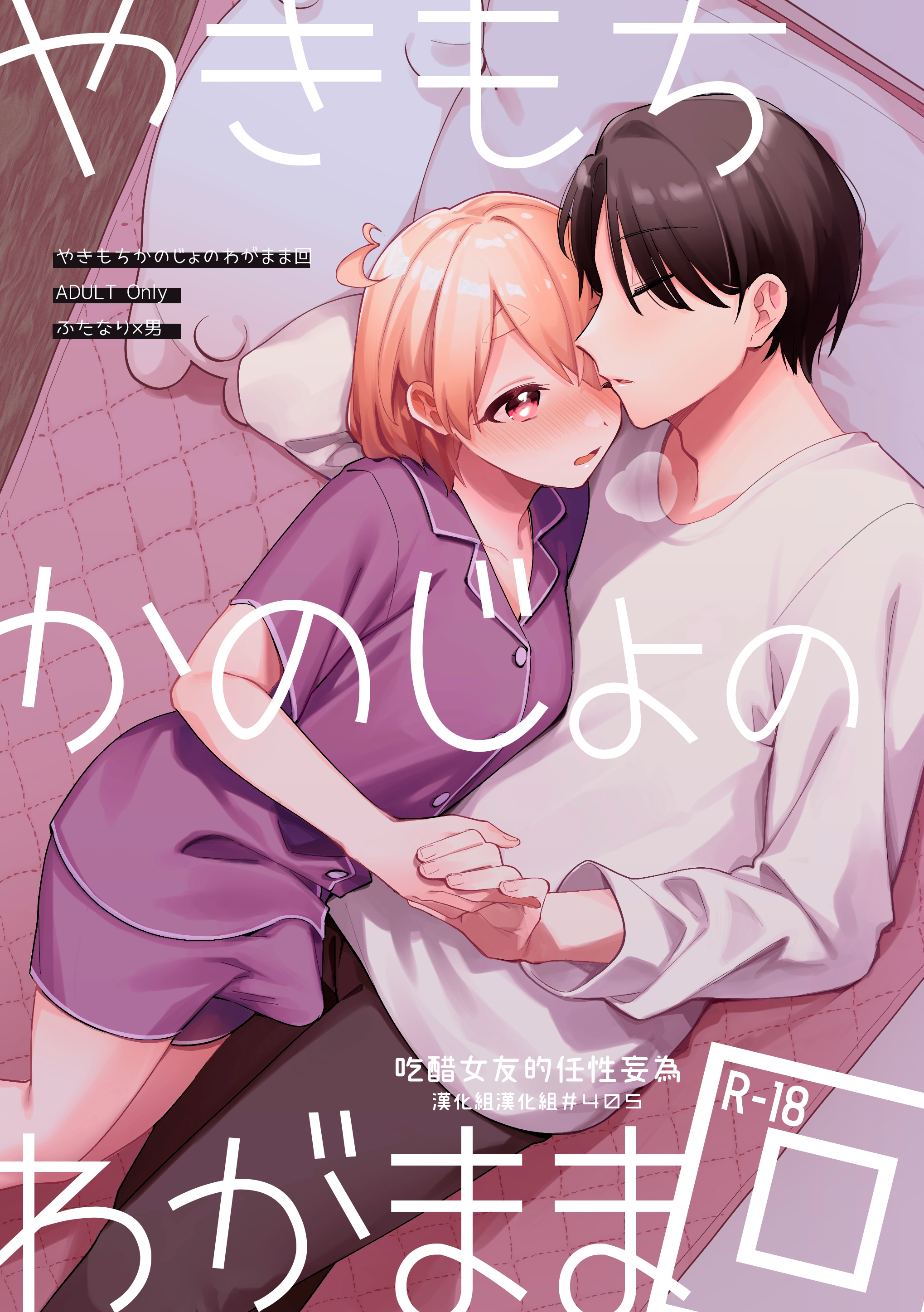 [溶けたアイスのふたの裏 (桜庭六輔)] やきもちかのじょのわがまま回 [DL版] [漢化組漢化組] - ACG168