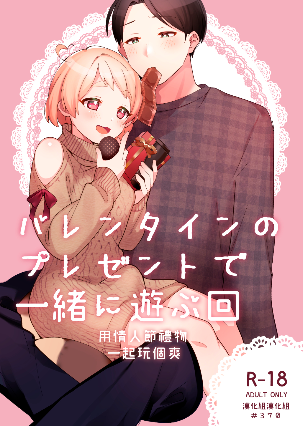 [溶けたアイスのふたの裏 (桜庭六輔)] バレンタインのプレゼントで一緒に遊ぶ回 [DL版] [漢化組漢化組] - ACG168