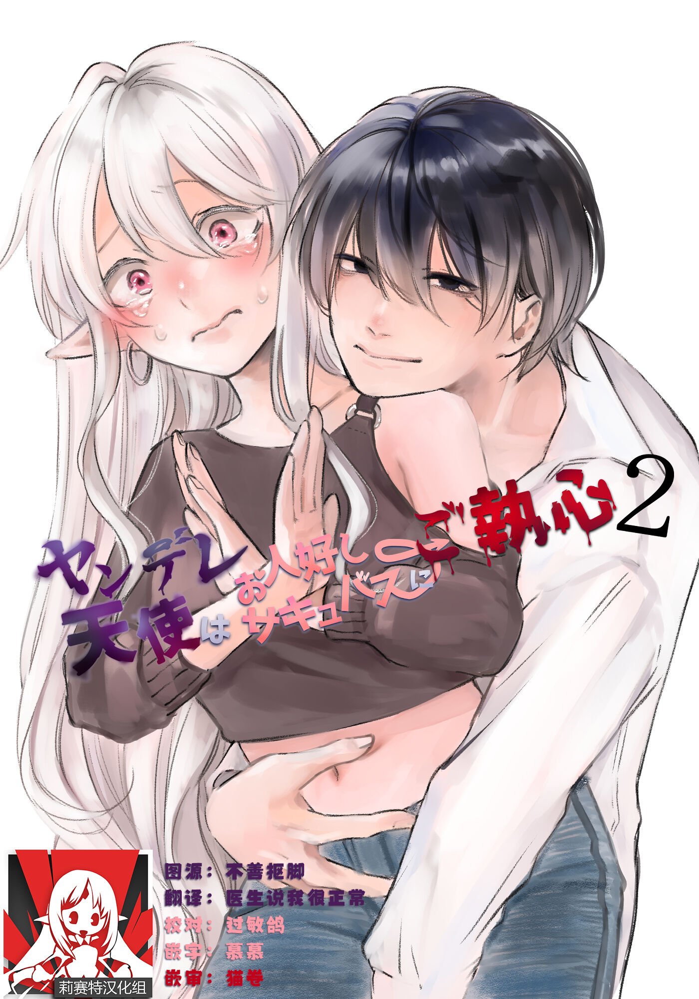 [aironiro] ヤンデレ天使はお人好しサキュバスにご執心 2+後日談｜病娇天使迷恋着好心魅魔 2+后日谈 [莉赛特汉化组] – ACG168