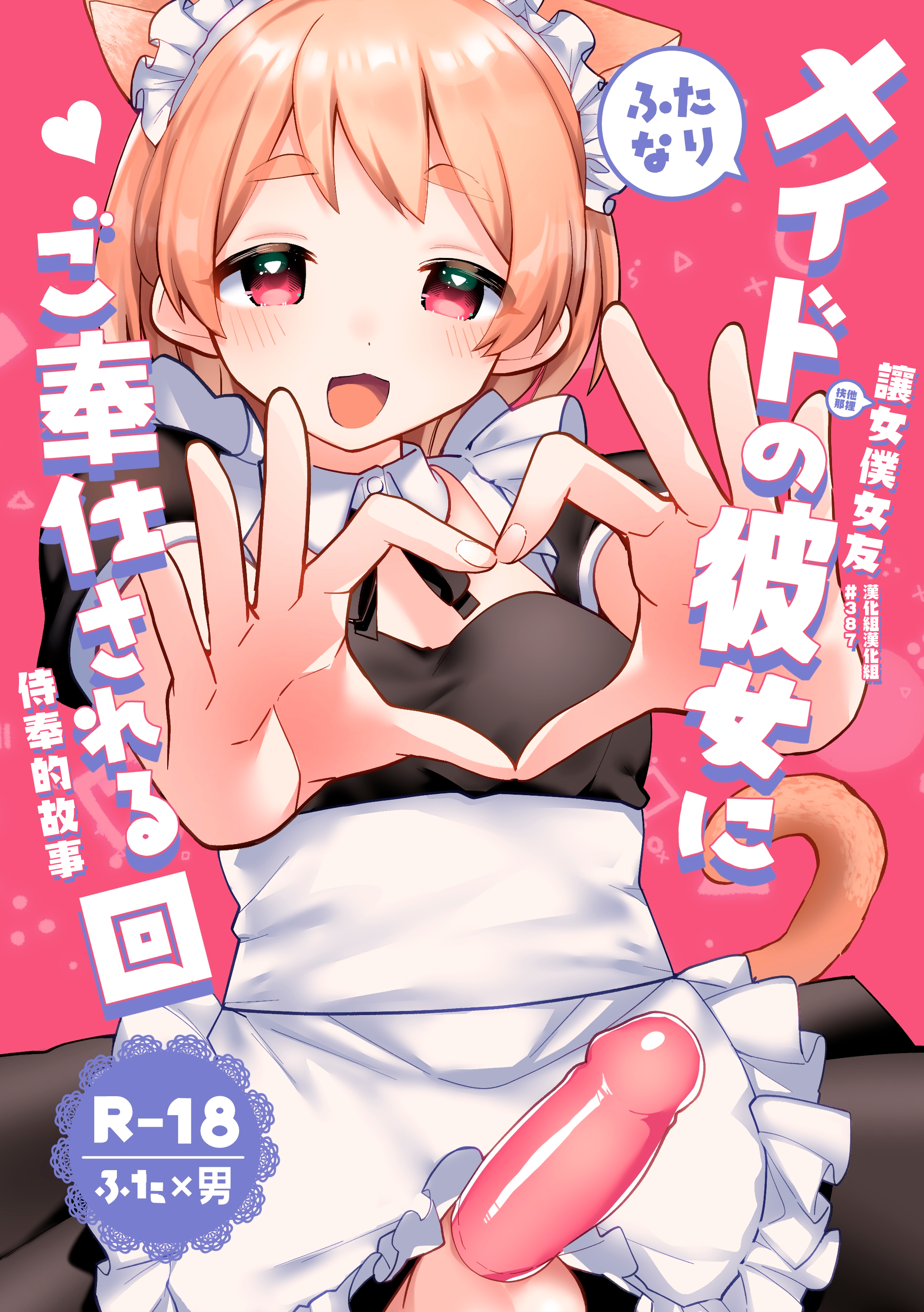 [溶けたアイスのふたの裏 (桜庭六輔)] ふたなりメイドの彼女にご奉仕される回 [DL版] [漢化組漢化組] - ACG168