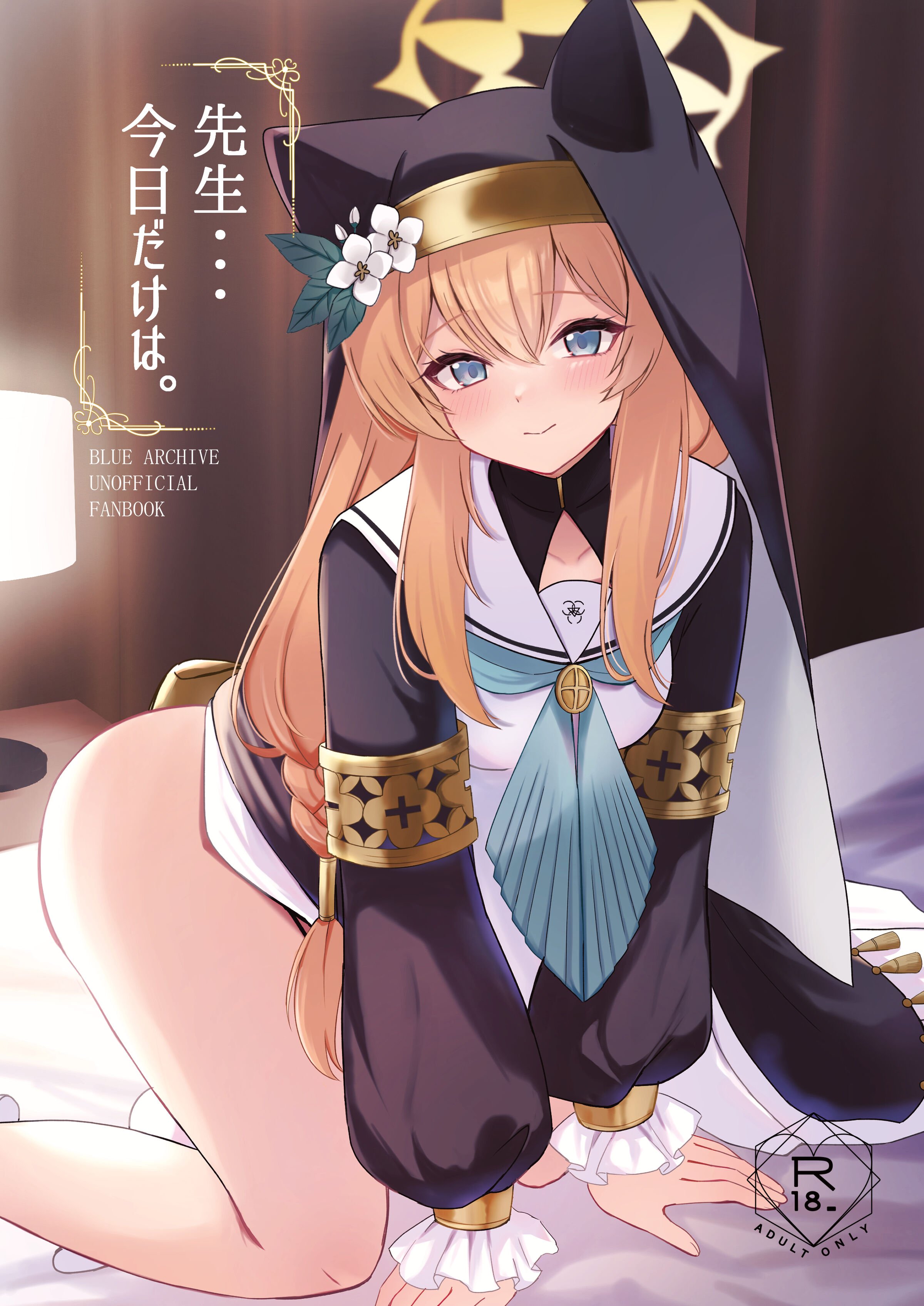 (C103) [ぱんだやさん (みゃい)] 先生…今日だけは。 (ブルーアーカイブ) [DL版] [煎蛋炒蛋水煮蛋组汉化] - ACG168