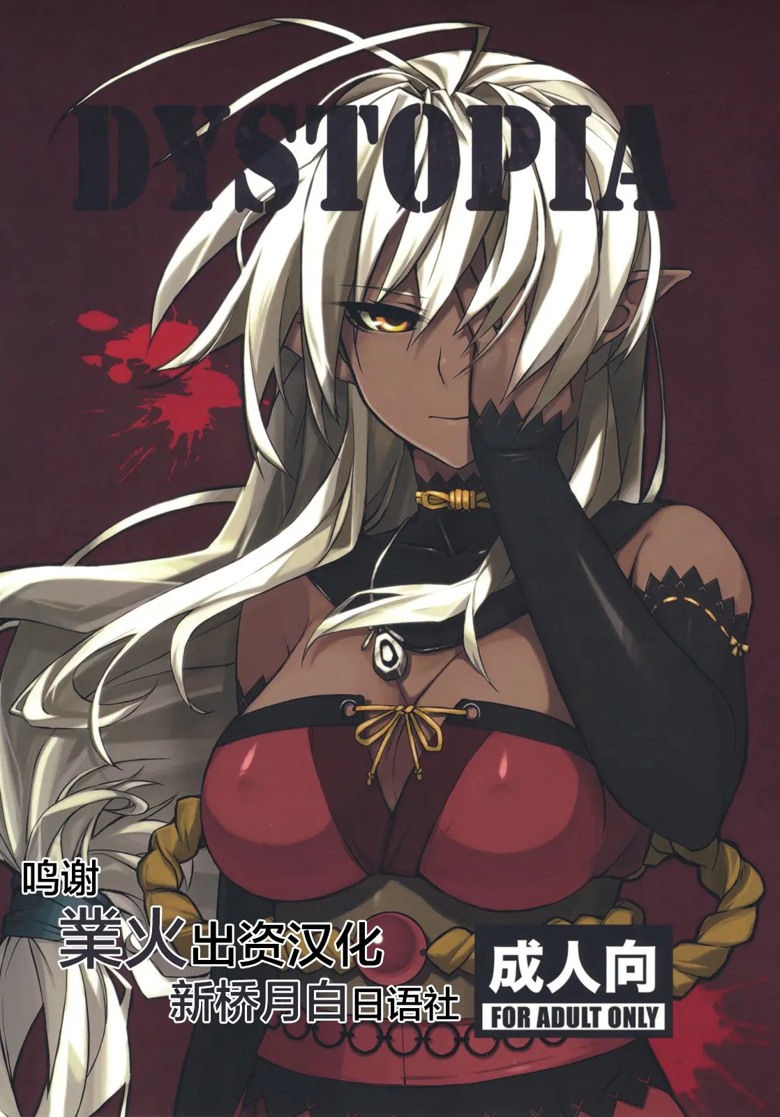 [新桥月白日语社] [ARKADIA (武中英雄)] DYSTOPIA (装甲悪鬼村正) – ACG168