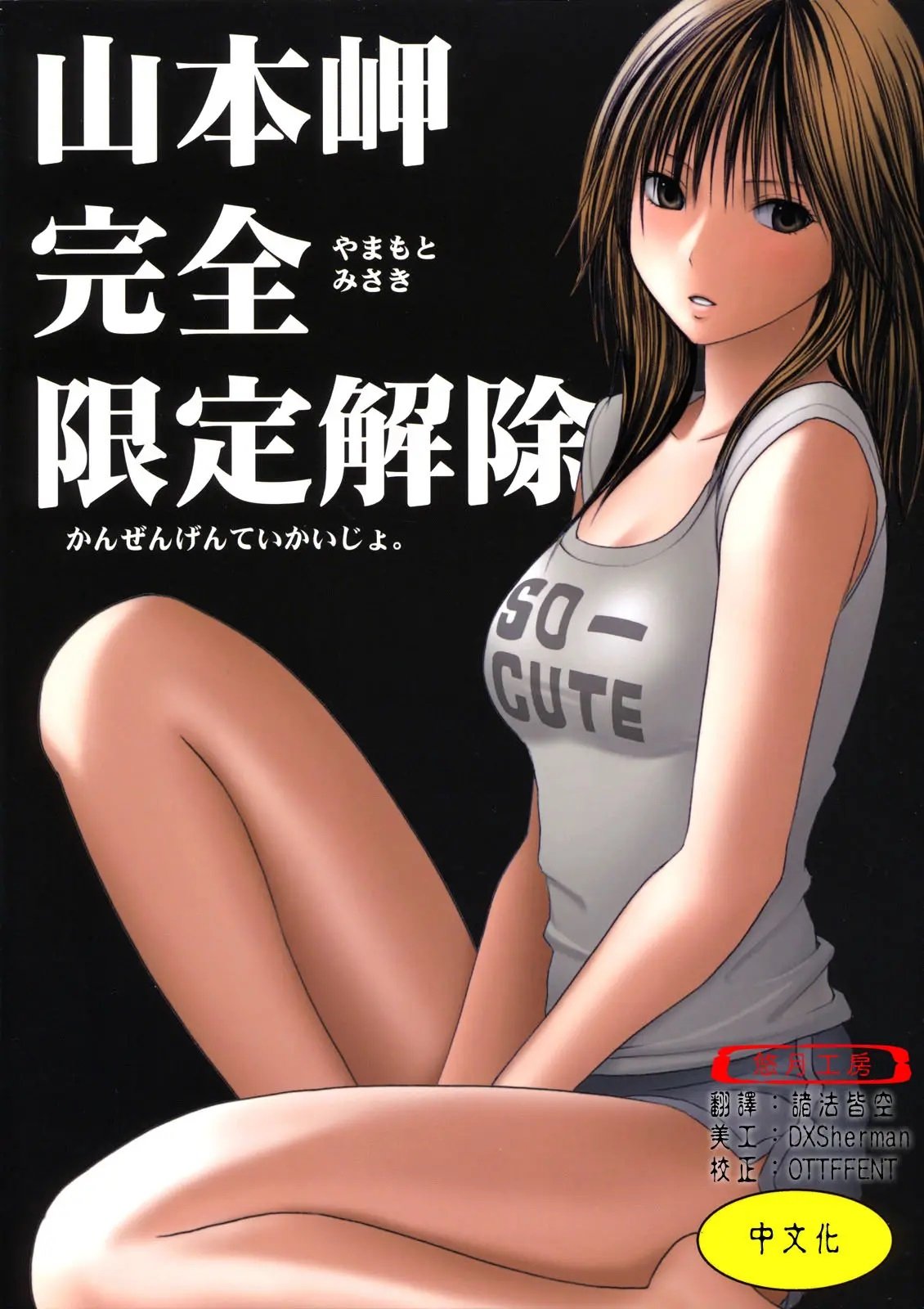 [悠月工房] [クリムゾンコミックス (カーマイン)] 山本岬 完全限定解除。 (初恋限定。) - ACG168