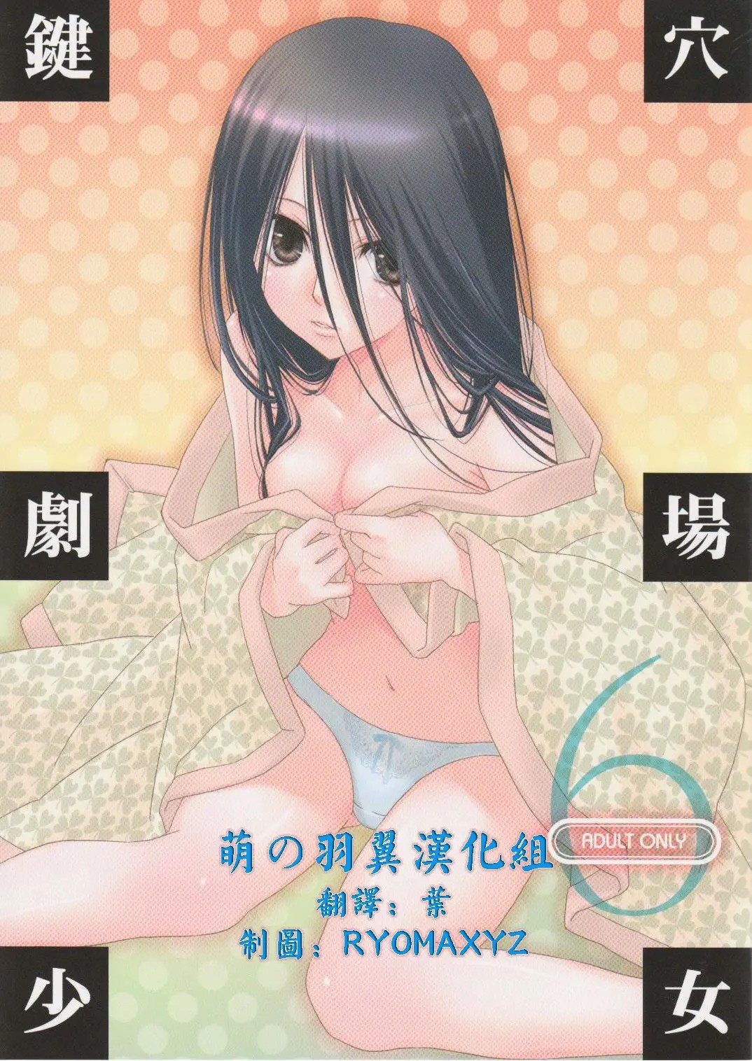 [萌の羽翼漢化組] (C76) [ひとまろん (瀬戸内須磨子)] 鍵穴劇場少女6 (さよなら絶望先生) – ACG168