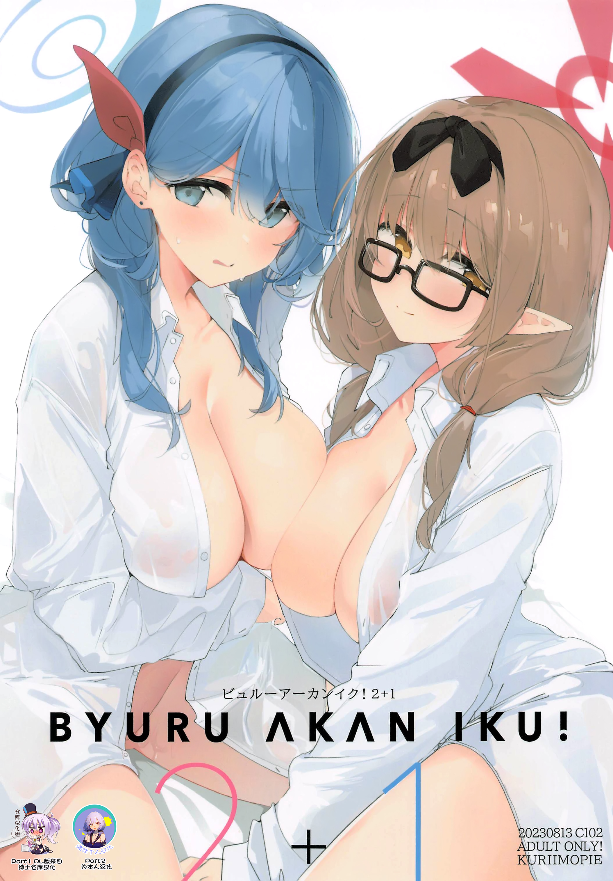[栗芋操舵 (栗芋パイ)] ビュルーアーカンイク! 2+1 (ブルーアーカイブ) [中国翻訳] - ACG168