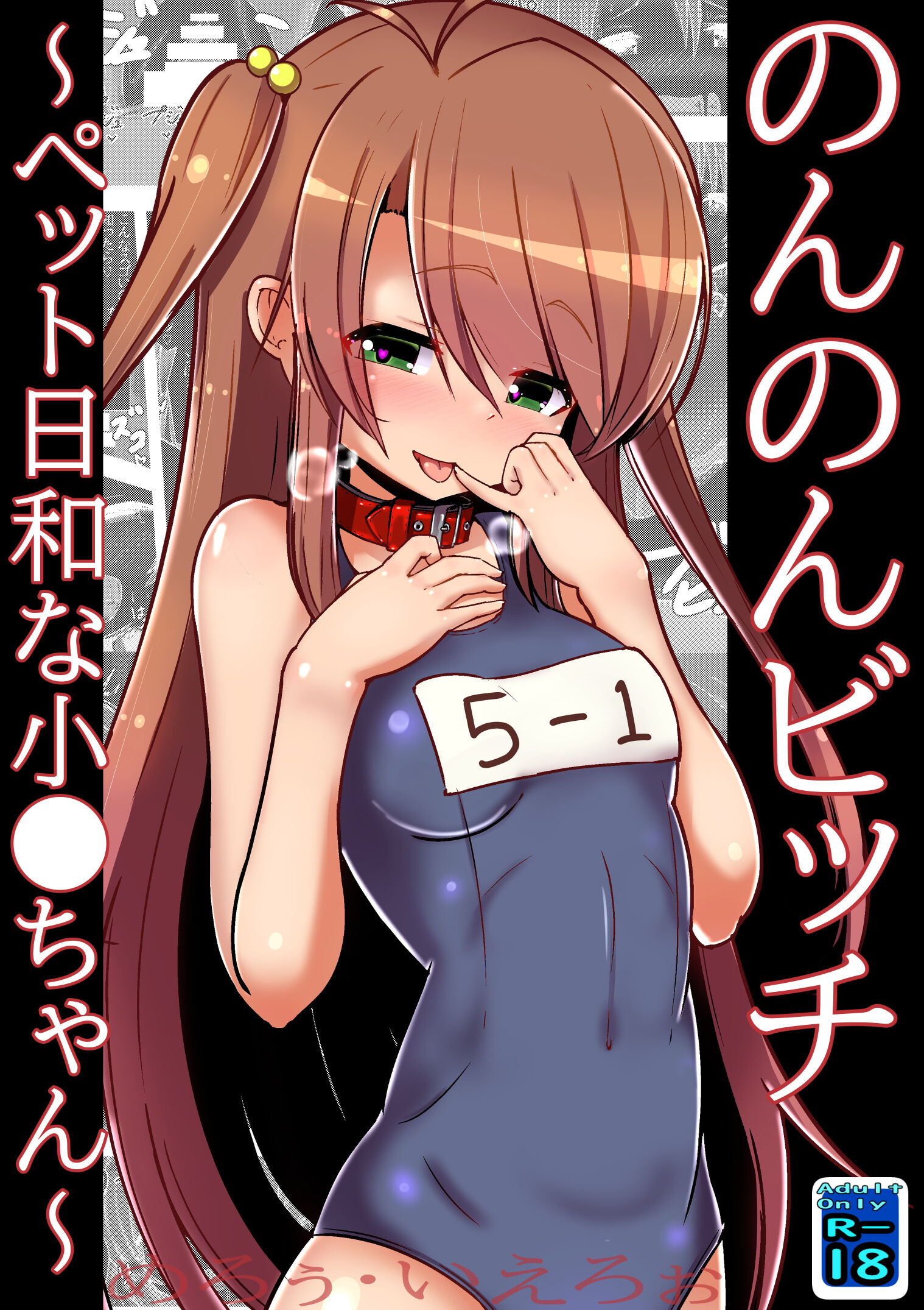 [黒いめろぅ・いえろぉ] のんのんビッチ 〜ペット日和な小○ちゃん〜 (のんのんびより) [中国翻訳] [DL版] - ACG168