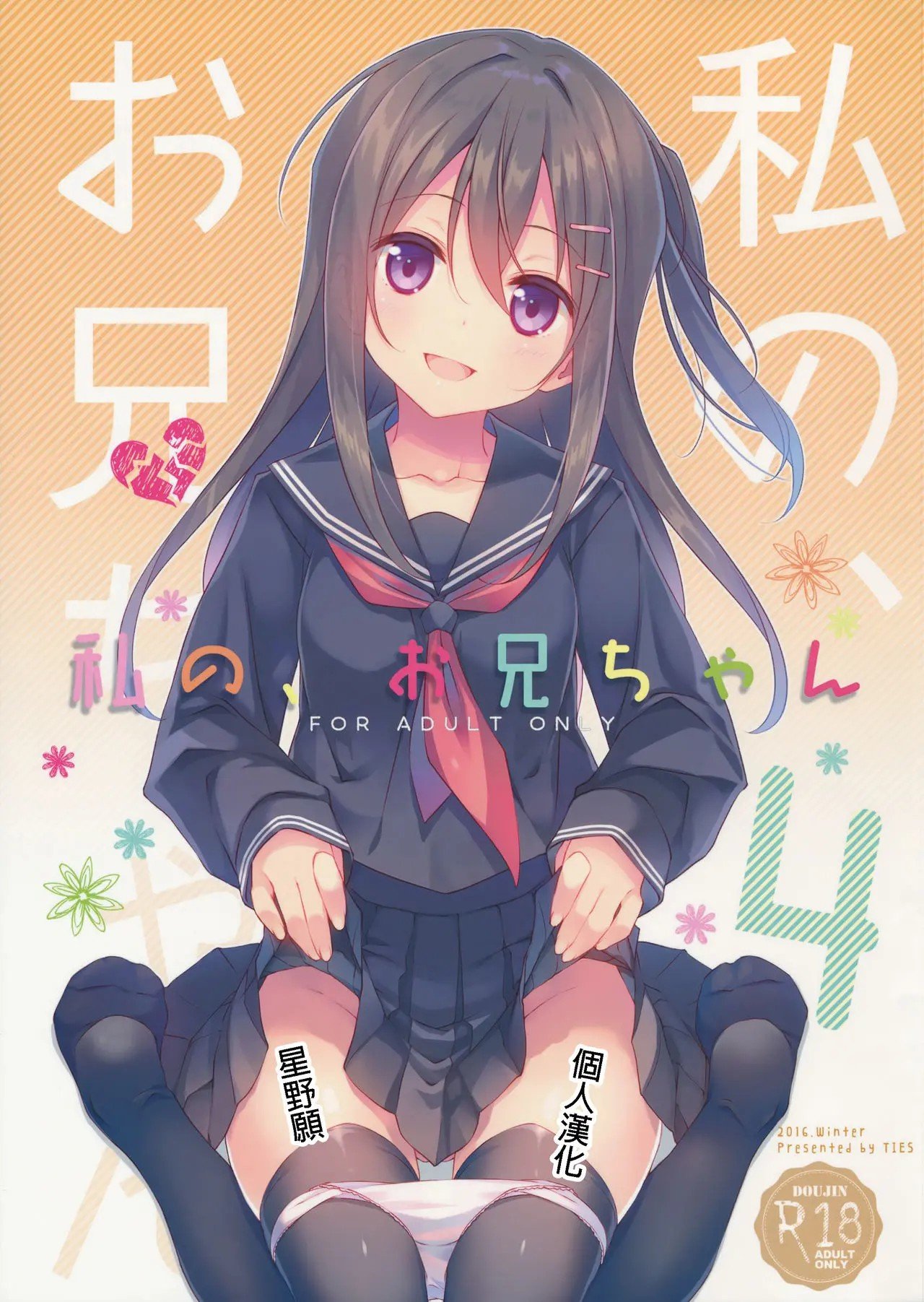 [星野願個人漢化] (C91) [TIES (タケイオーキ)] 私の、お兄ちゃん4 – ACG168