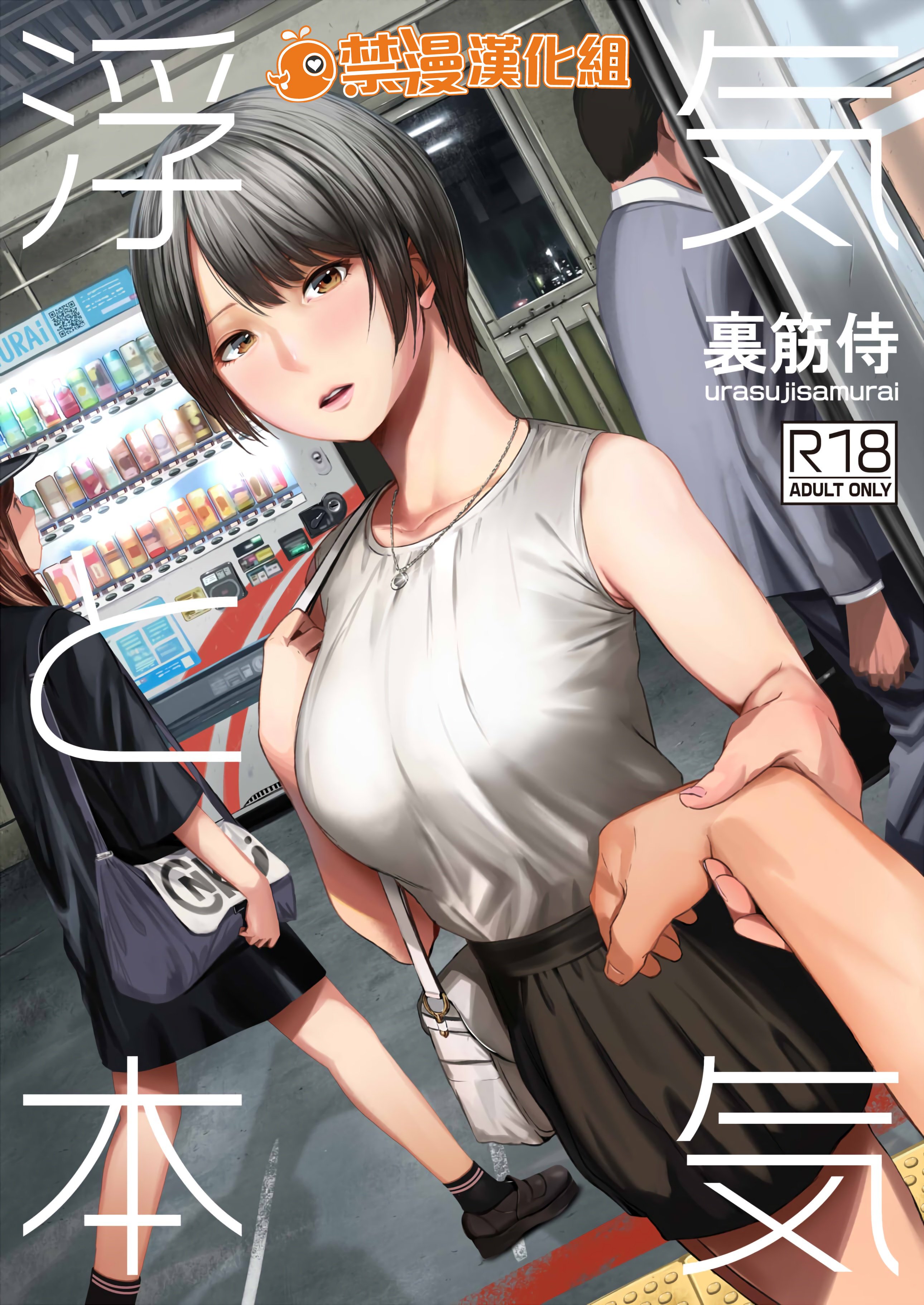 [無修正] [裏筋部屋 (裏筋侍)] 浮気と本気 [禁漫漢化組] [LKM渣嵌] - ACG168