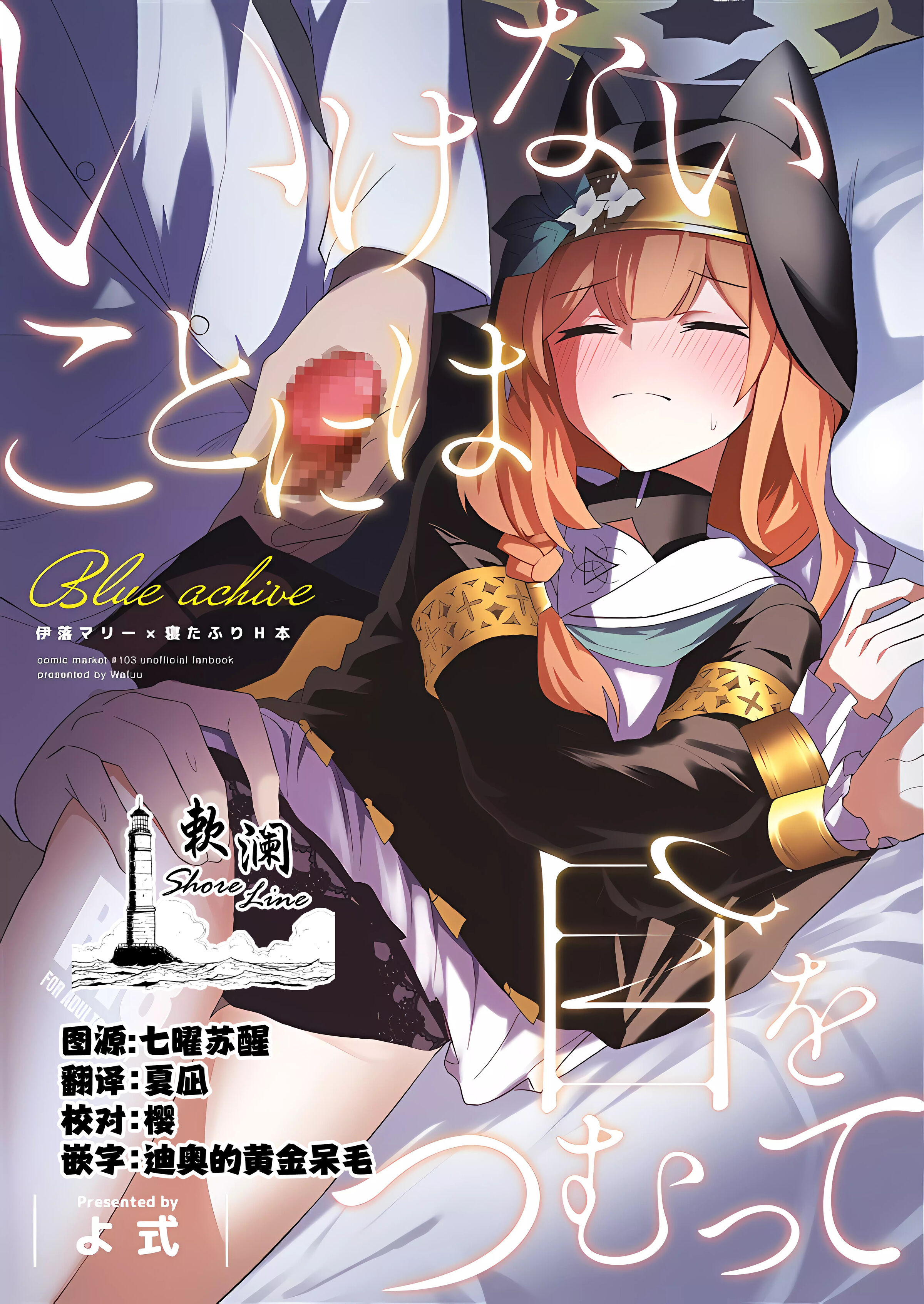 (C103) [わ風 (よ式)] いけないことには目をつむって (ブルーアーカイブ) [欶澜汉化组] - ACG168