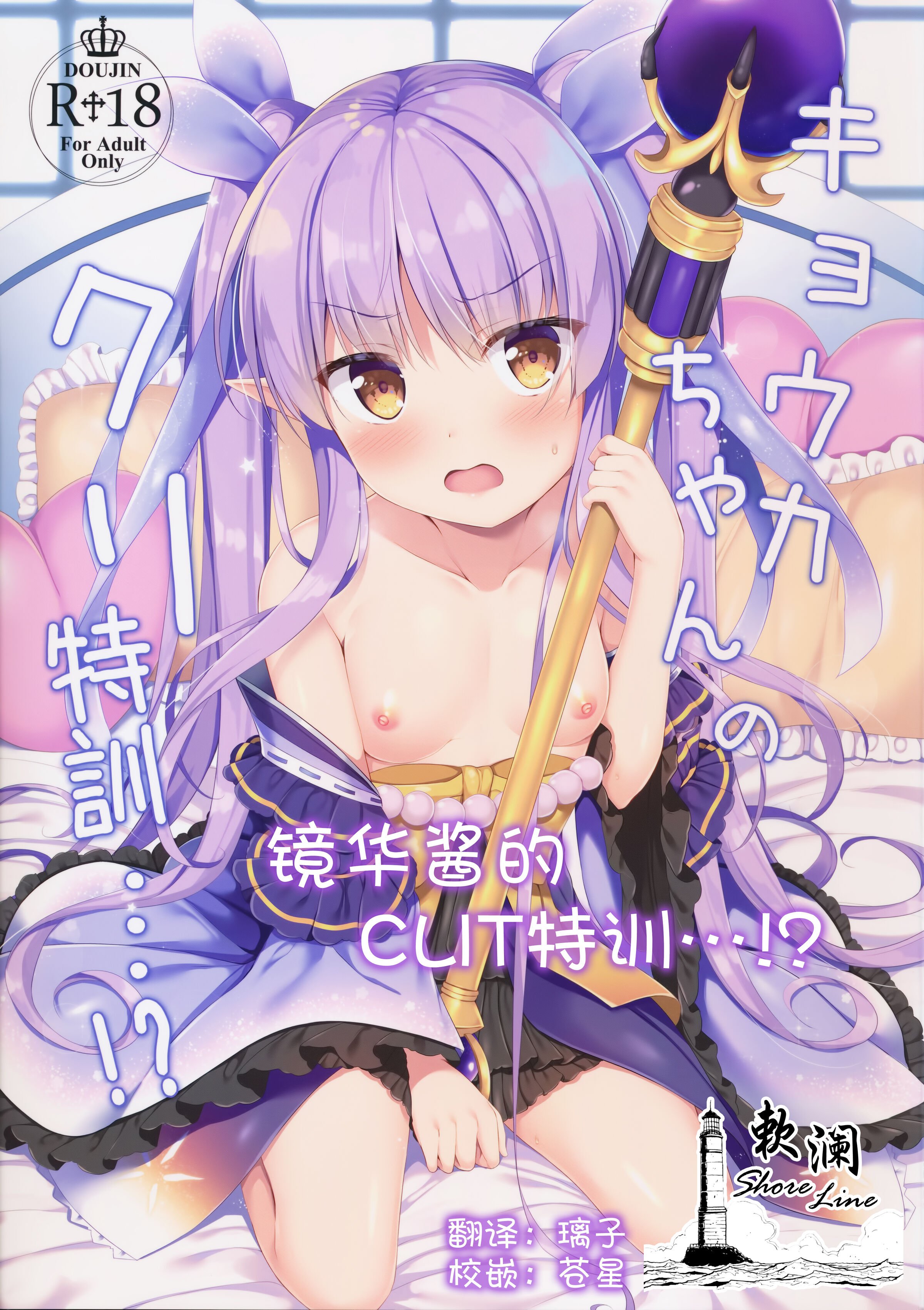 (C96) [Twilight Road (ともー)] キョウカちゃんのクリ特訓…!？ (プリンセスコネクト!Re：Dive)｜镜华酱的CLIT特训…!？ [欶澜汉化组] – ACG168