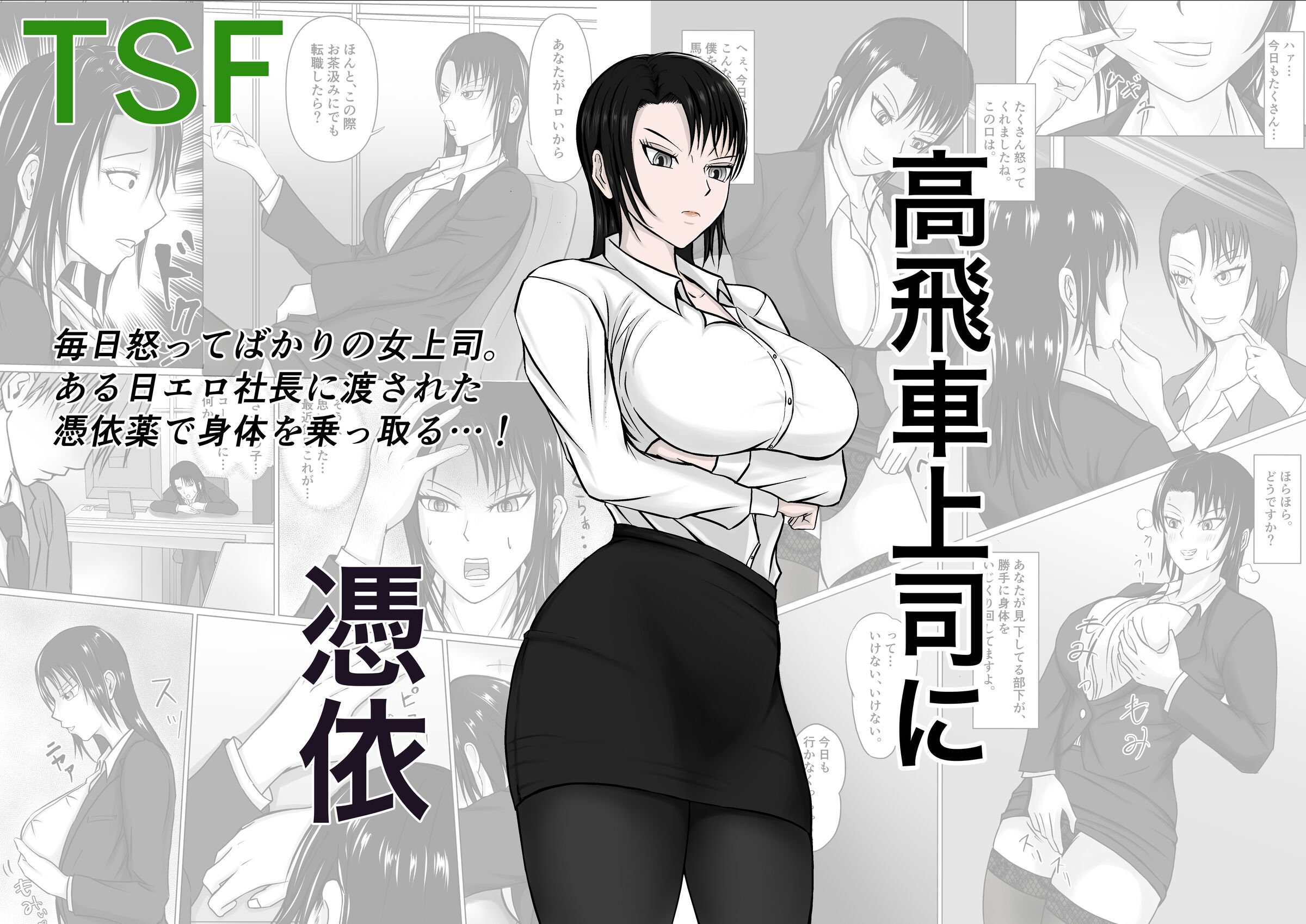 [滝野みしん] 高飛車上司に憑依（个人翻译） - ACG168