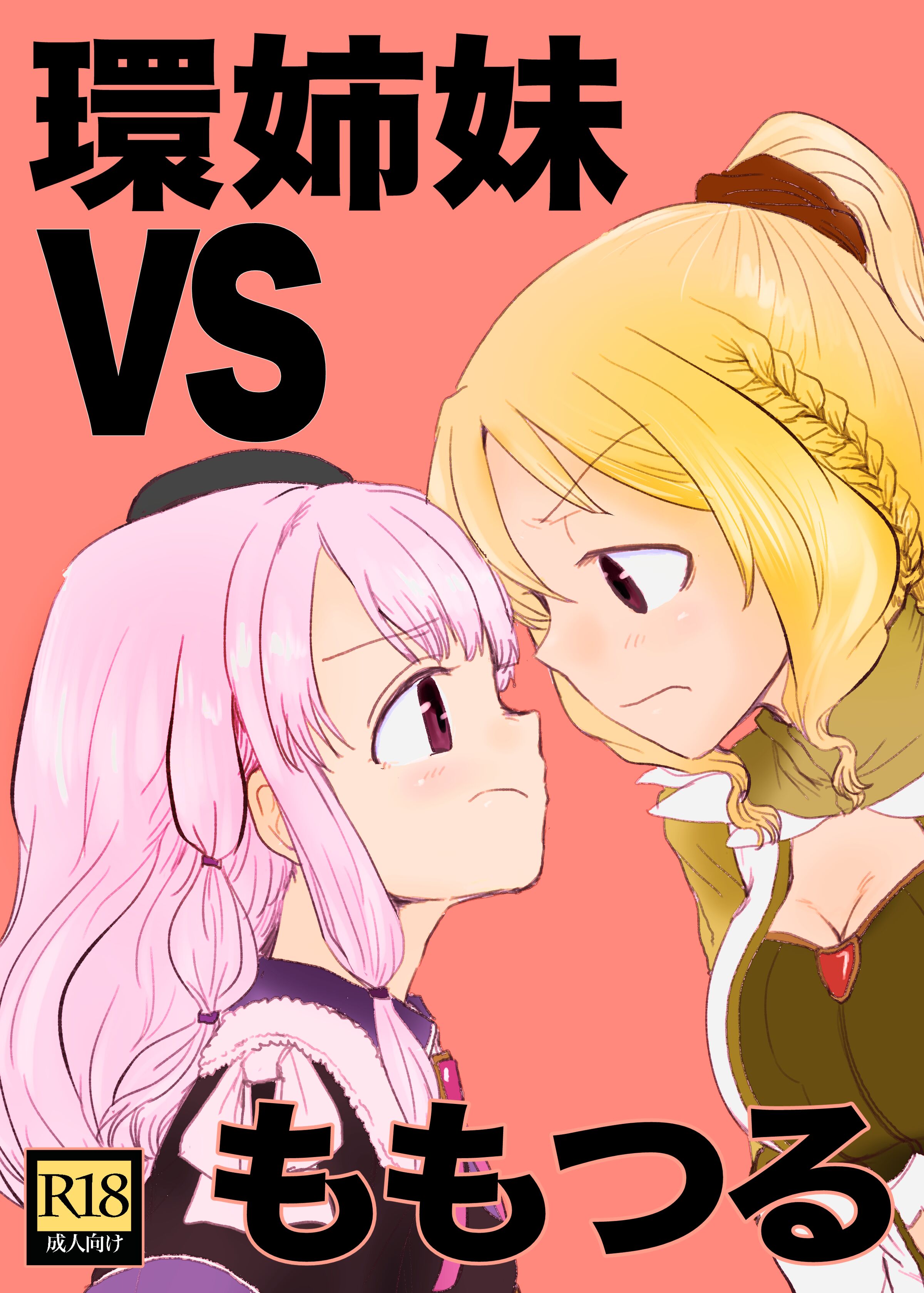 [豚面屋精肉店 (みかんの皮放置界の新星)] 環姉妹 vs つるもも (マギアレコード 魔法少女まどか☆マギカ外伝) [中国翻訳] [DL版] – ACG168