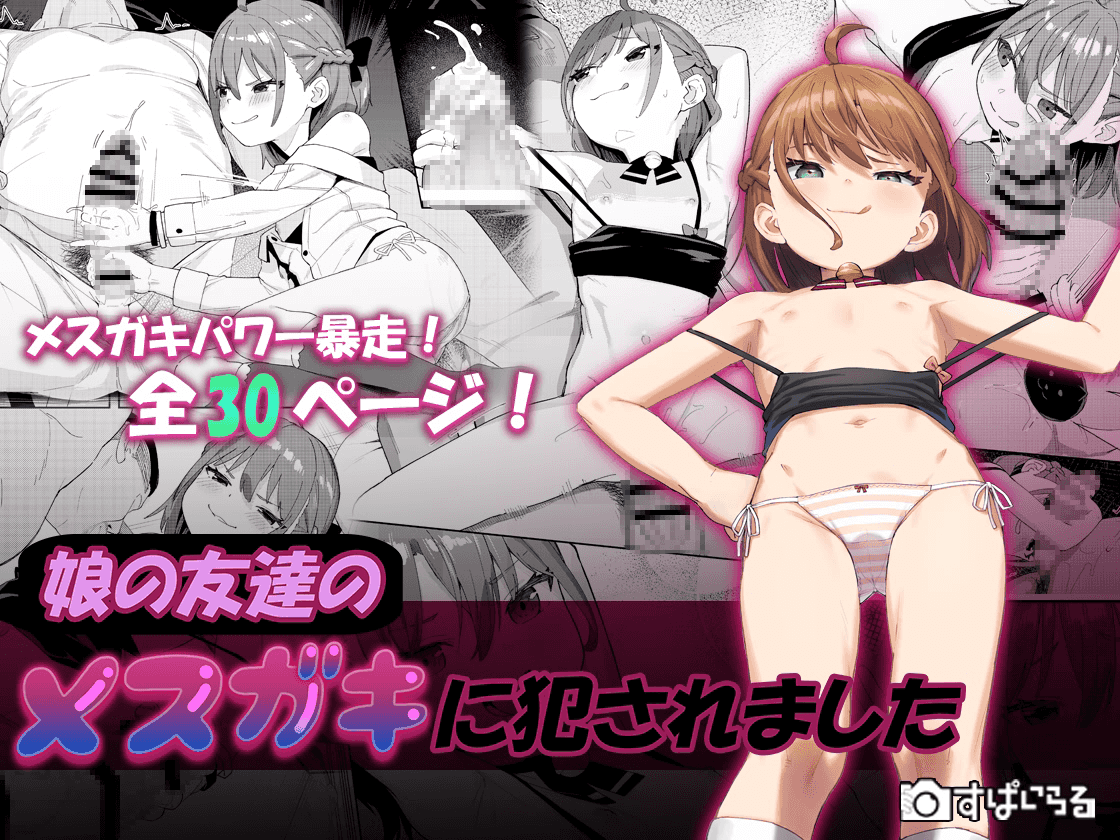 [すぱいらる (在誠舞あゆか )] 娘の友達のメスガキに犯されました1~4 - ACG168