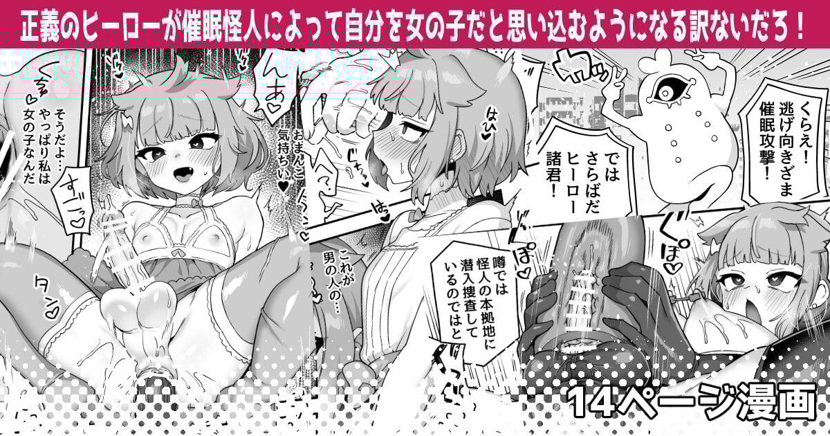 [江鳥] 正義のヒーローが催眠怪人によって自分を女の子だと思い込むようになる訳ないだろ! [瑞树汉化组] - ACG168