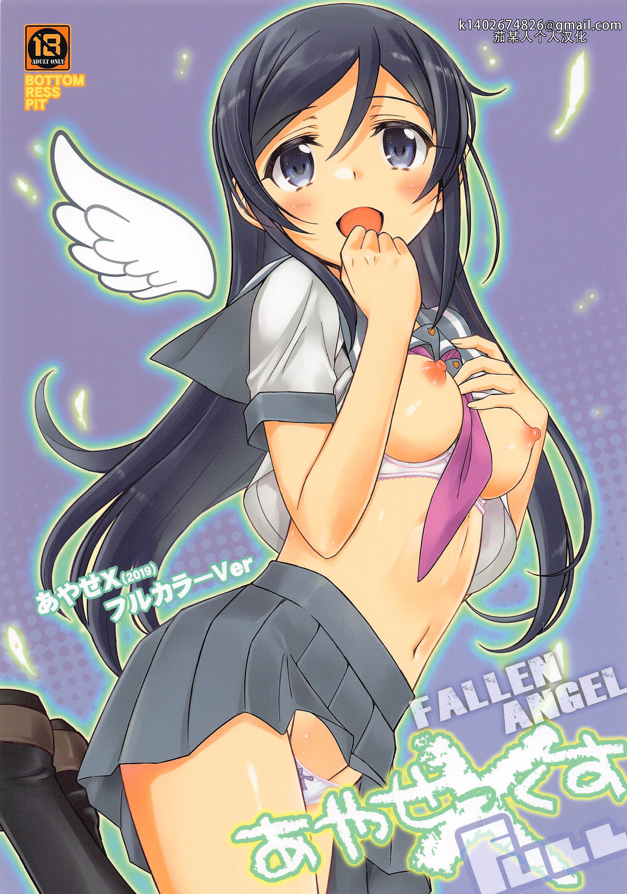 (C103) [BOTTOMRESSPIT (盆座)] あやせ X FULL (俺の妹がこんなに可愛いわけがない)｜绫濑X全彩—堕落的天使（我的妹妹不可能这么可爱）[茄某人个人汉化] - ACG168