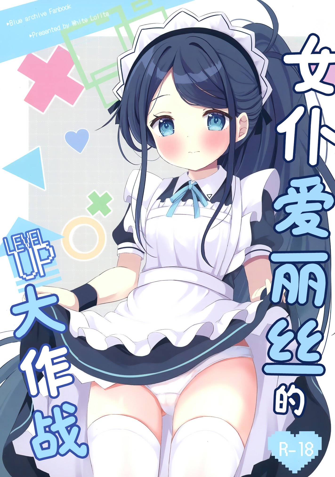 [White Lolita (ちゃつね)] メイドアリスのレベルアップ大作戦 (ブルーアーカイブ)｜女仆爱丽丝的LEVEL UP大作战 [白杨汉化组] [DL版] - ACG168