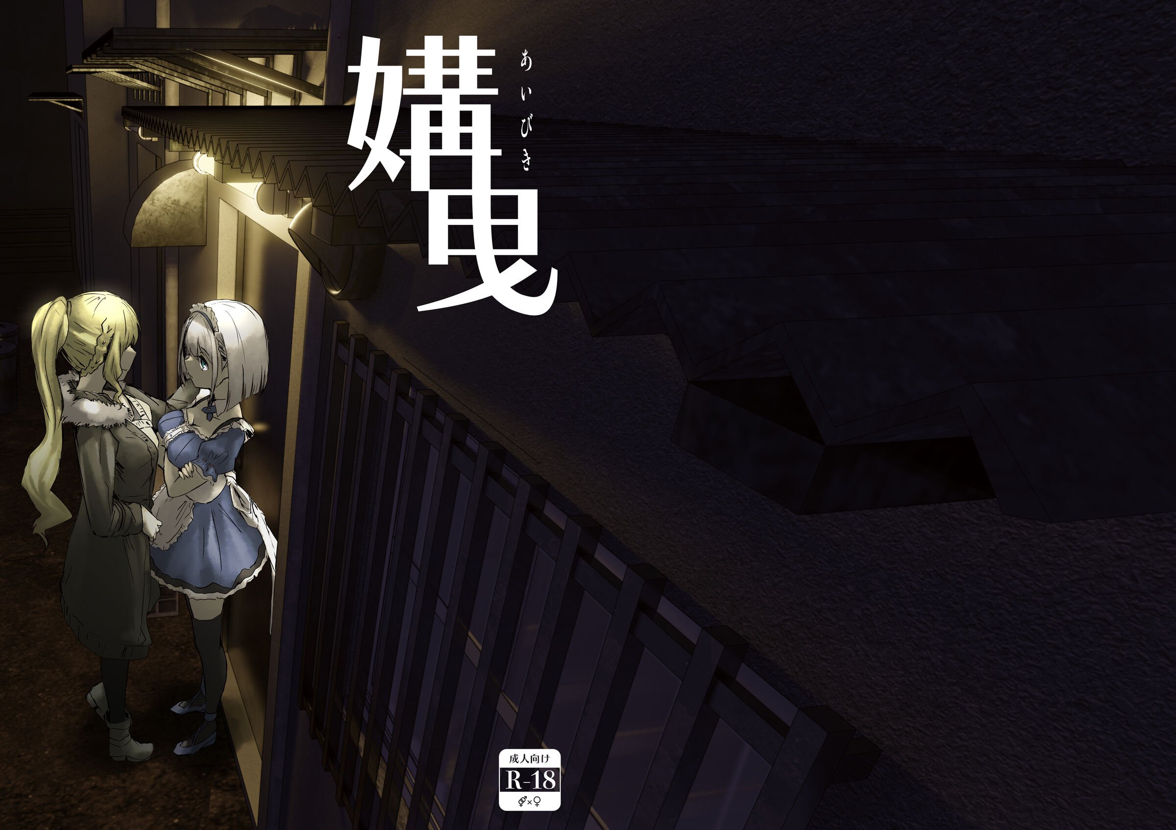 [熱川パイルバンカー同好会][川蝉おるた] 媾曳 [中国翻译] – ACG168