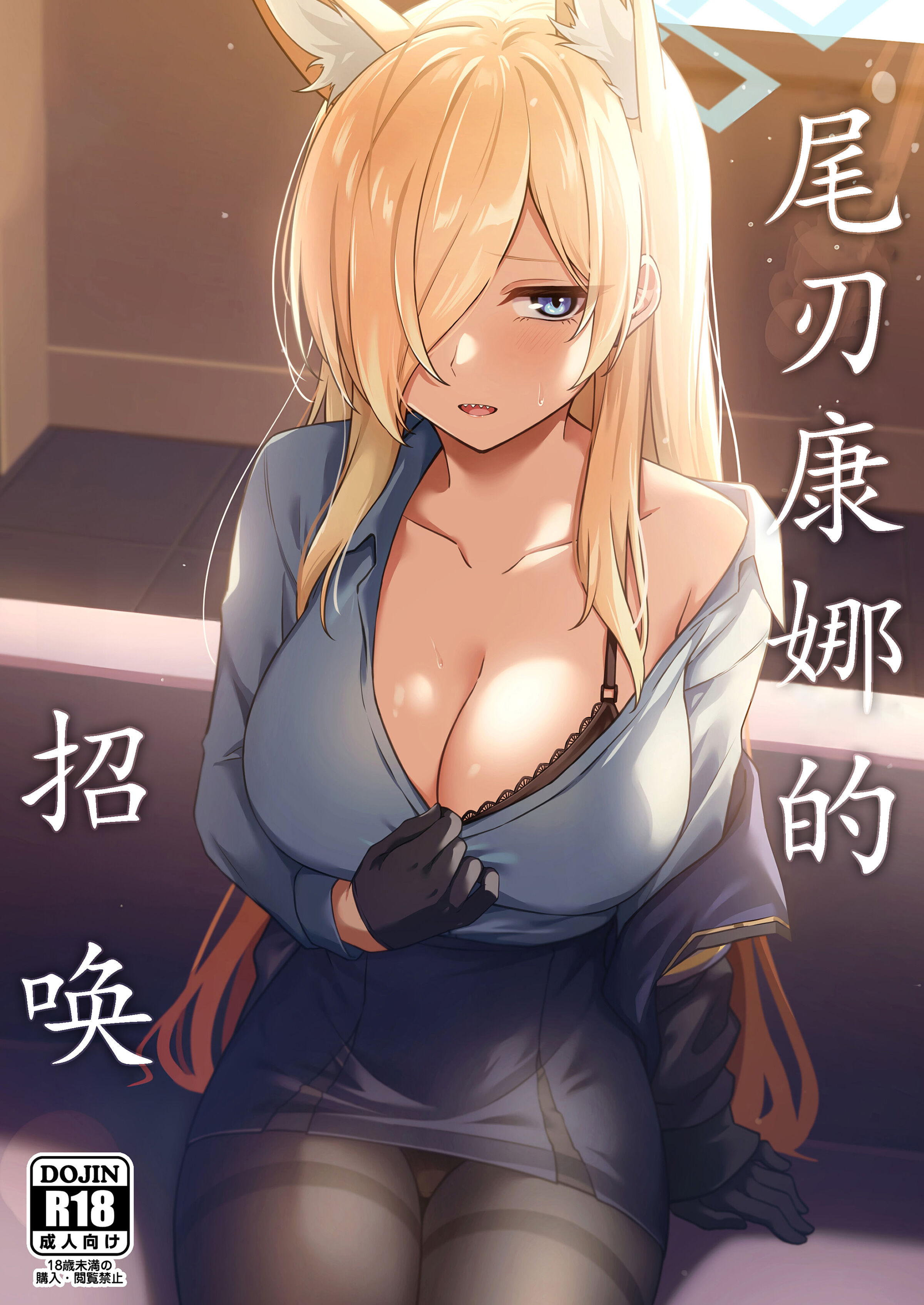 (C102) [いなり工房 (天然いなり)] 尾刃カンナのお呼び出し (ブルーアーカイブ)｜尾刃康娜的招唤 [粽子憨憨汉化] – ACG168