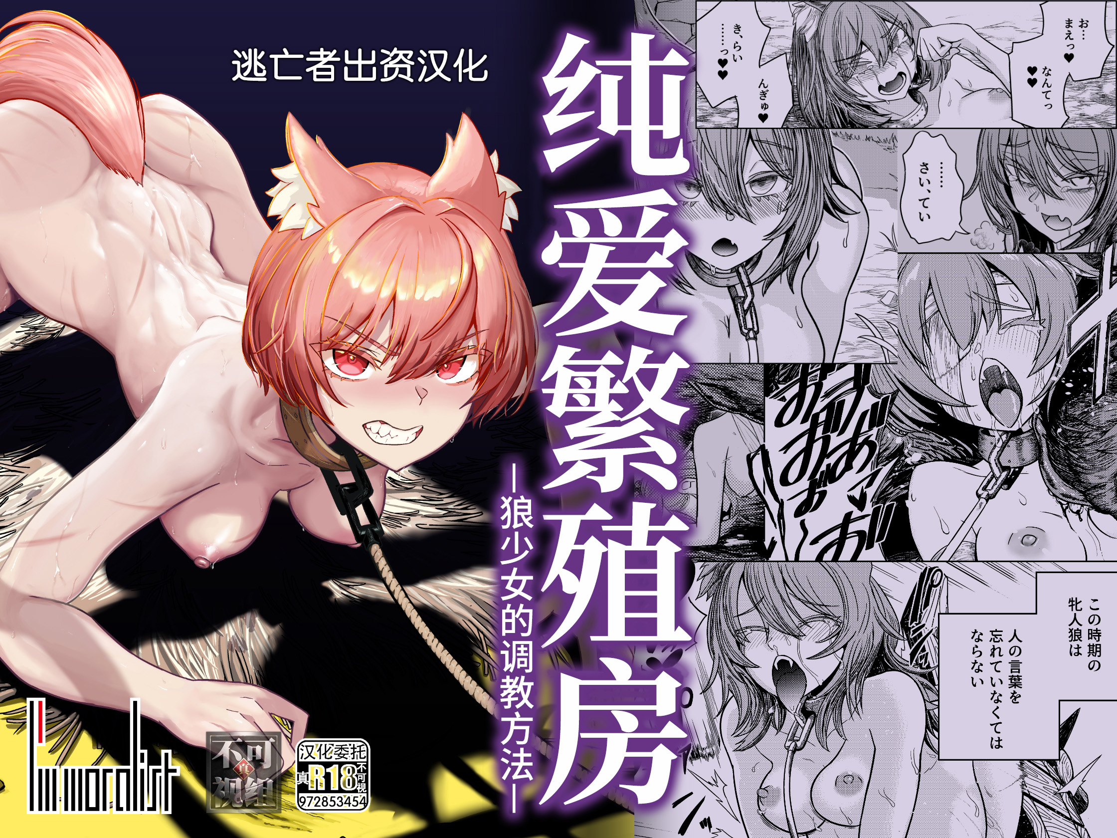 [I'm moralist (柳原ミツキ)] 純愛繁殖房～狼少女の躾け方～ [逃亡者×真不可视汉化组] [DL版] - ACG168
