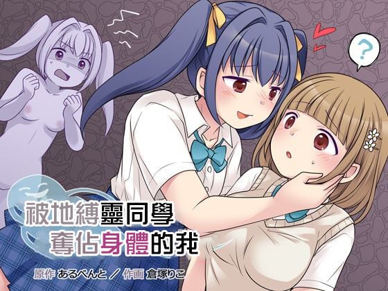[憑依(はい)る抜け道 (倉塚りこ)] 地縛霊の同級生に乗っ取られたアタシ [中国翻译] - ACG168