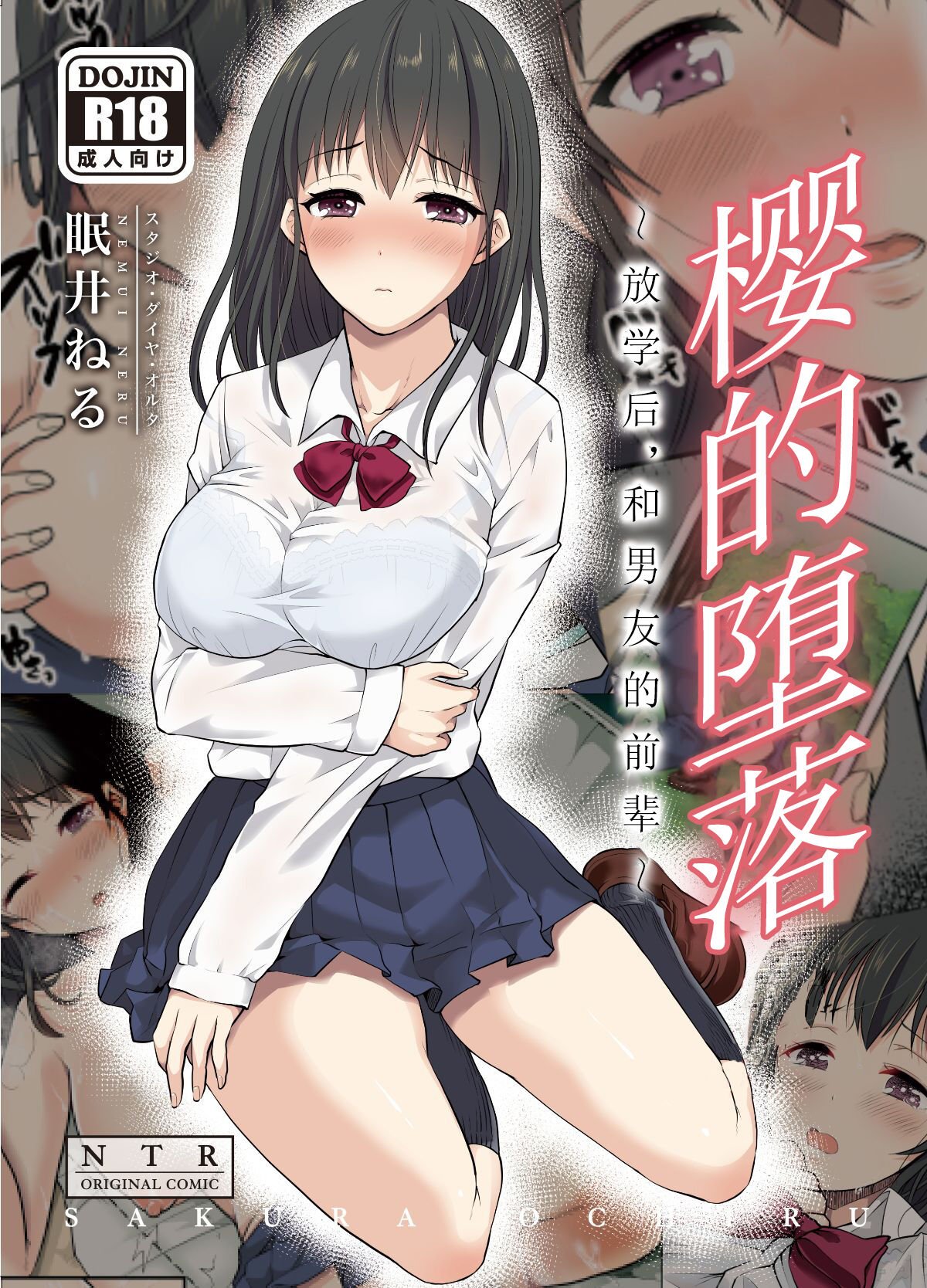 [スタジオ・ダイヤ・オルタ (眠井ねる)] サクラ堕チル～放課後、カレの先輩と～ 【我一个人汉化】 [無修正] [DL版] - ACG168