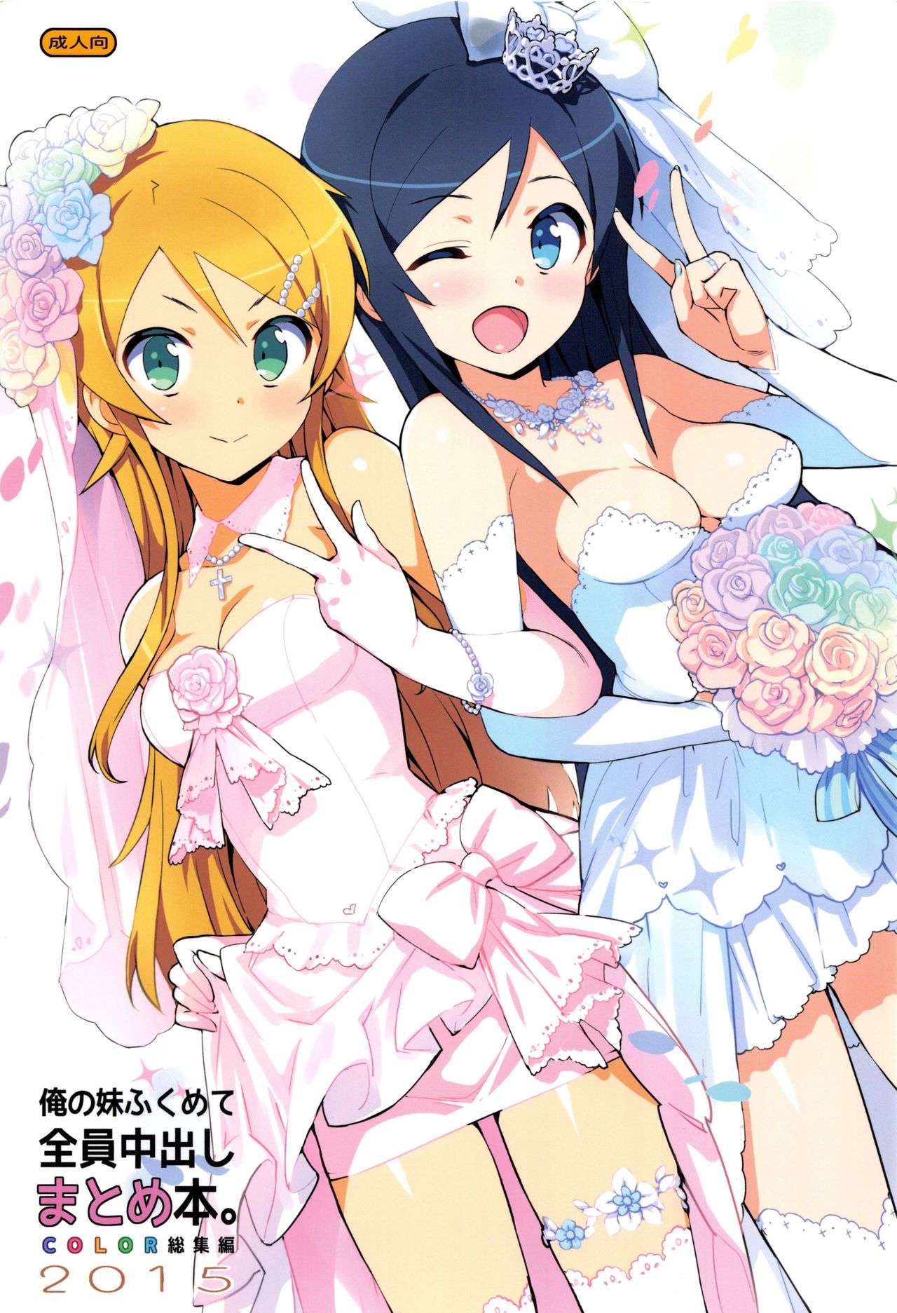 (C89) [Number2 (たくじ)] 俺の妹ふくめて全員中出しまとめ本COLOR総集編2015 (俺の妹がこんなに可愛いわけがない、To LOVEる -とらぶる-、ラブライブ!)  [中国翻訳] - ACG168