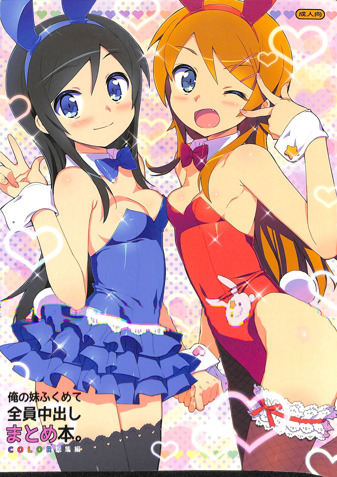 [Number2 (たくじ)] 俺の妹ふくめて全員中出しまとめ本。 COLOR総集編 (俺の妹がこんなに可愛いわけがない、ドリームクラブ、僕は友達が少ない) [中国翻訳] - ACG168