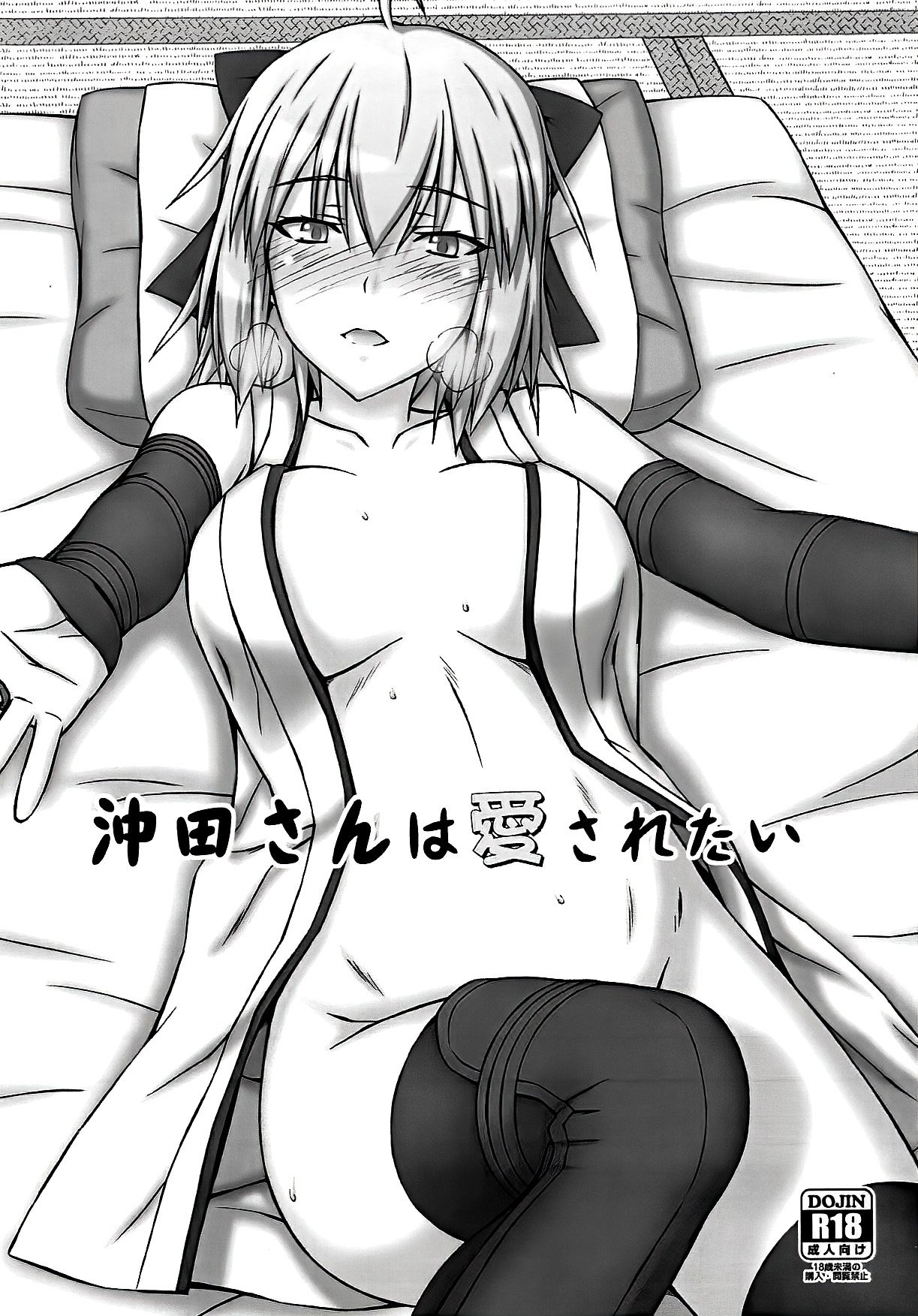 (COMIC1☆14) [稲荷堂書店 (つづら、草薙龍一)] 沖田さんは愛されたい (Fate／Grand Order) [不咕鸟汉化组] – ACG168