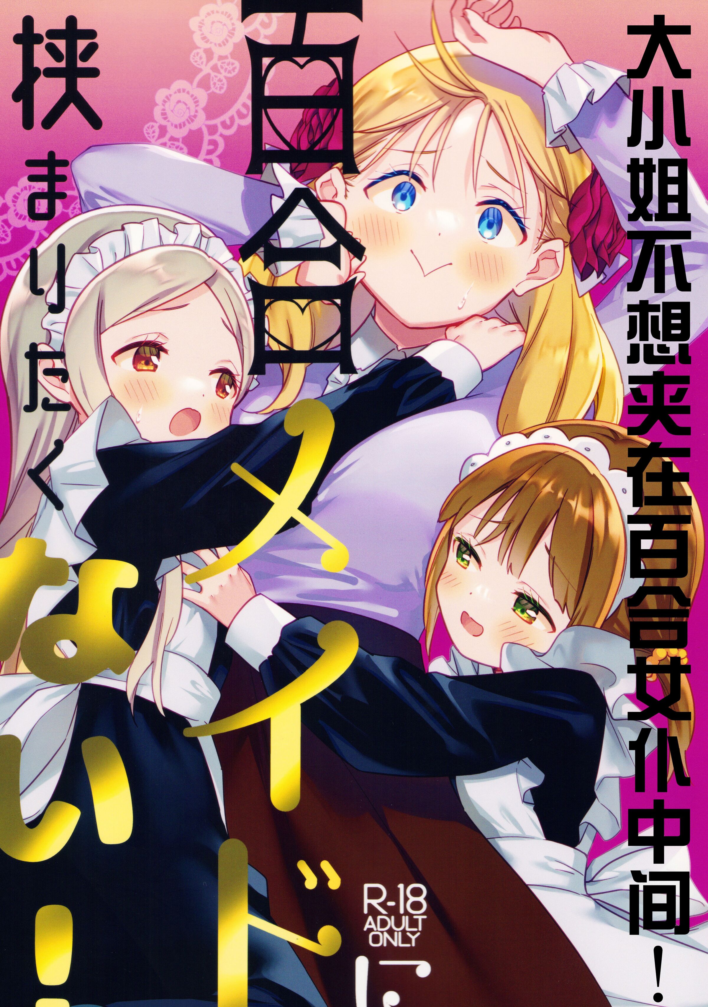 (C101) [ぐつとま (タチ)] お嬢様は百合メイドに挟まりたくない!｜大小姐不想夹在百合女仆中间! [透明声彩汉化组] - ACG168