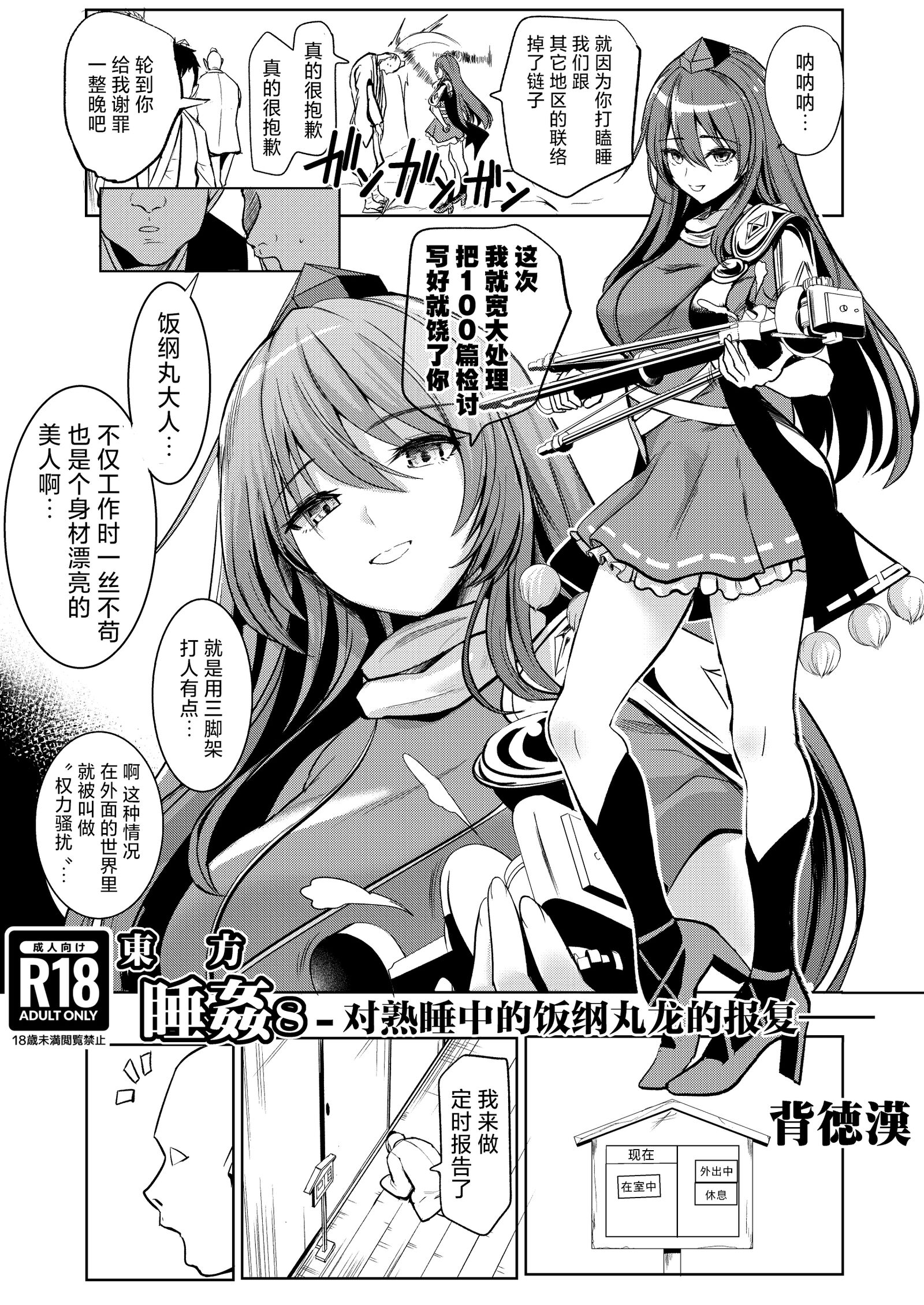 [背徳漢 (背徳漢)] 東方睡姦8 -すやすや中の飯綱丸龍へのお礼参り- (東方Project)｜東方睡奸8 对熟睡中的饭纲丸龙的报复  [守矢十字陵汉化] [DL版] - ACG168
