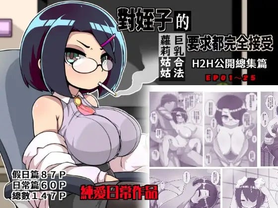 [加護] 甥っ子を甘やかすおばさん｜危對姪子的要求都完全接受的巨乳合法蘿莉姑姑 1~25總集篇 [中国語] - ACG168