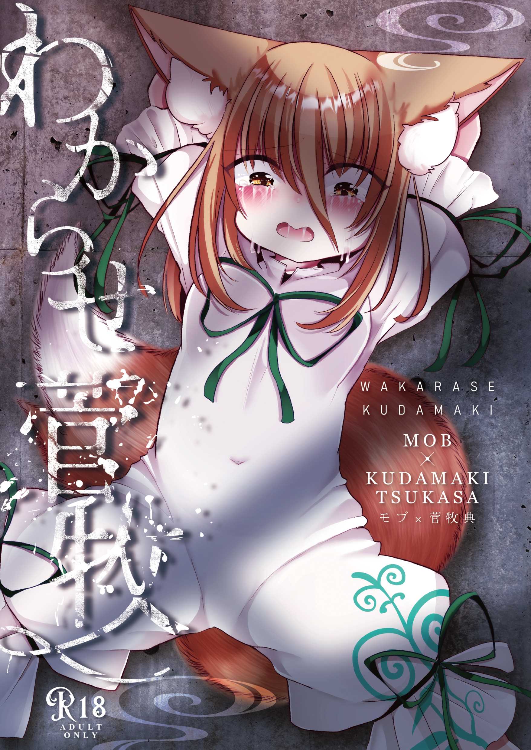 (例大祭21) [甘味きゃっと (宮瀬ぬっこ)] わからせ菅牧 (東方Project) [中国翻訳] - ACG168