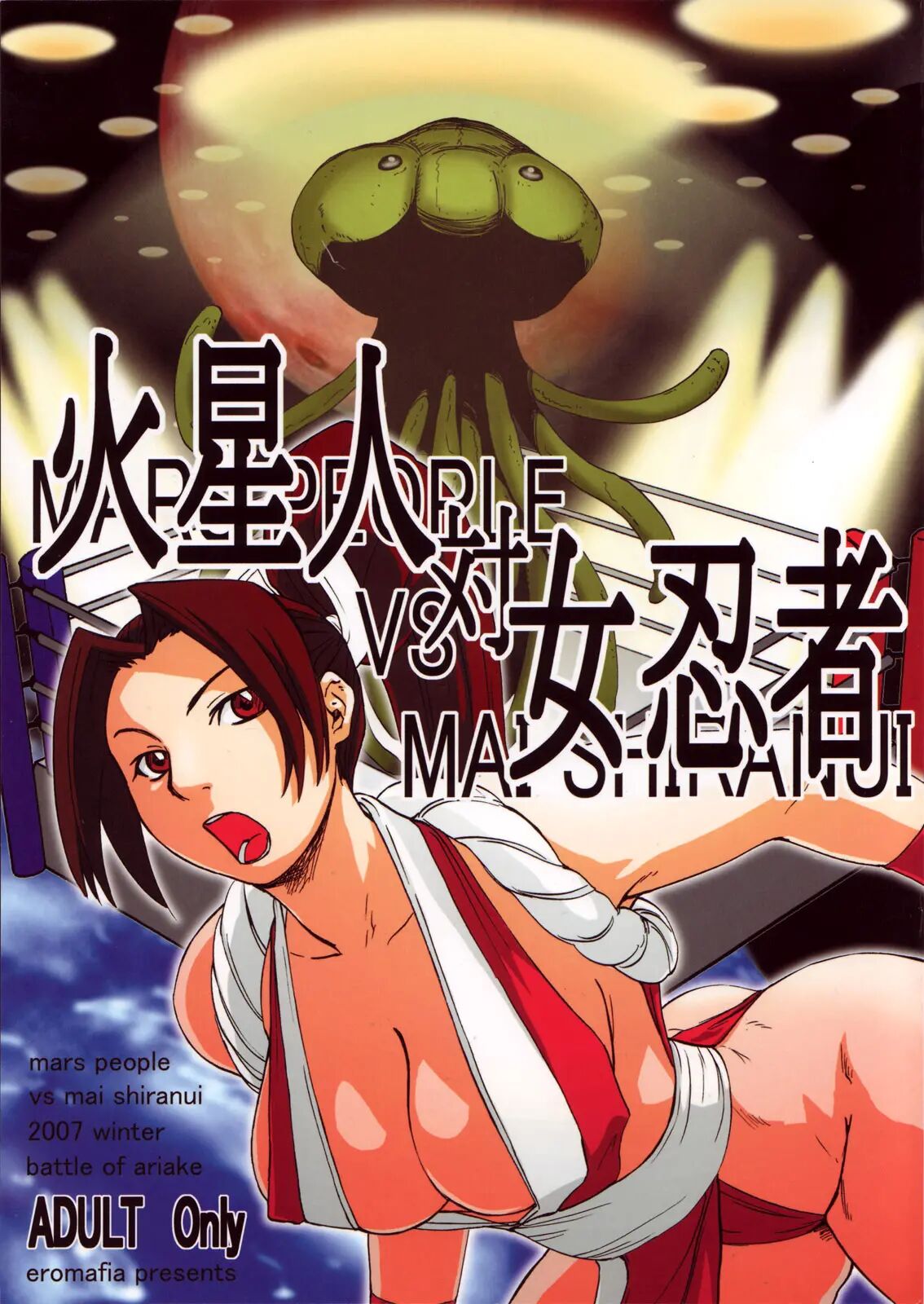 (C73) [エロマフィア (江戸しげズ)] 火星人対女忍者 mars people vs mai shiranui (ザ・キング・オブ・ファイターズ、メタルスラッグ) [魯路修個人漢化] - ACG168