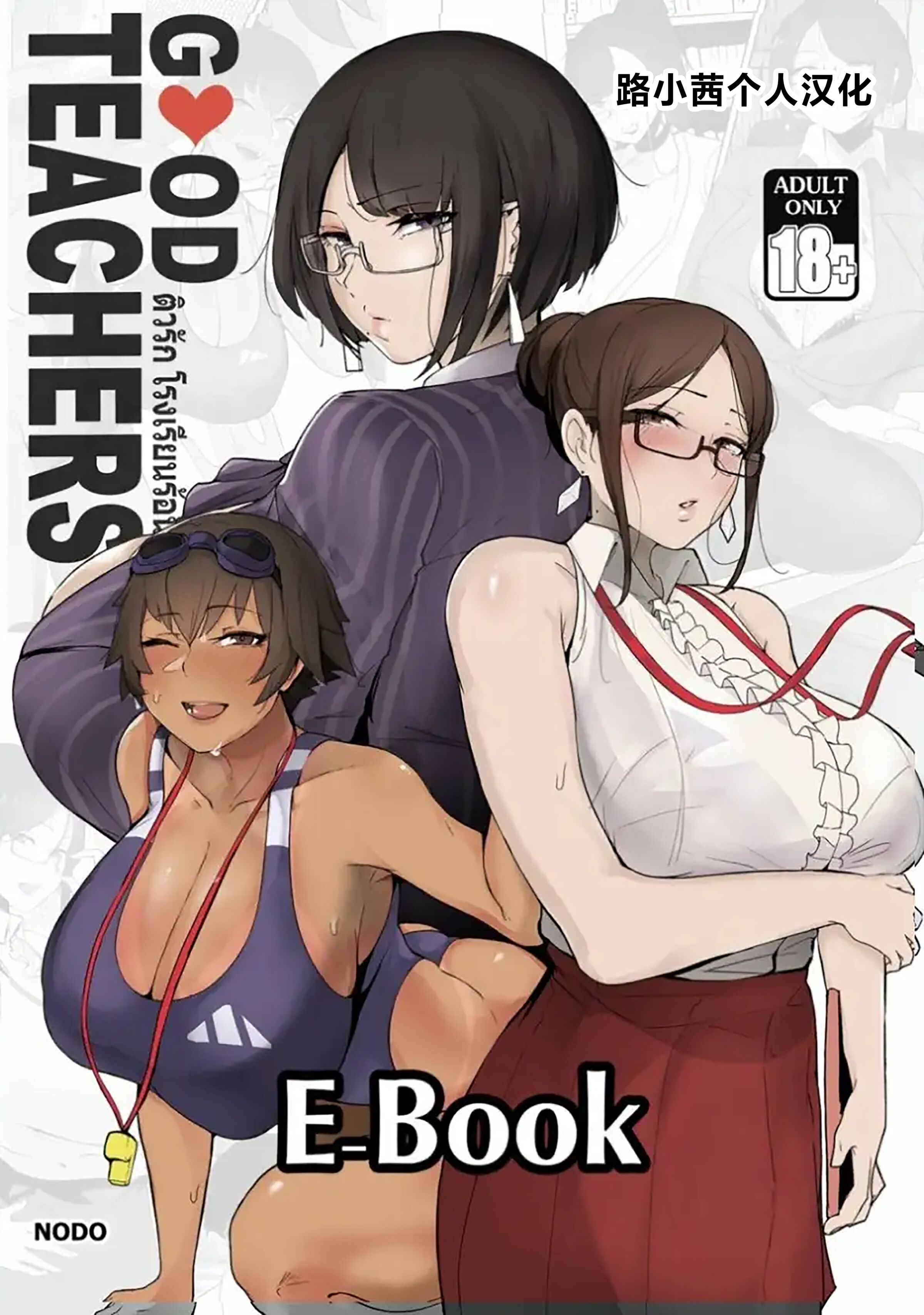 [Nodo (Puzenketsu)] Good Teachers [路小茜个人汉化] – ACG168