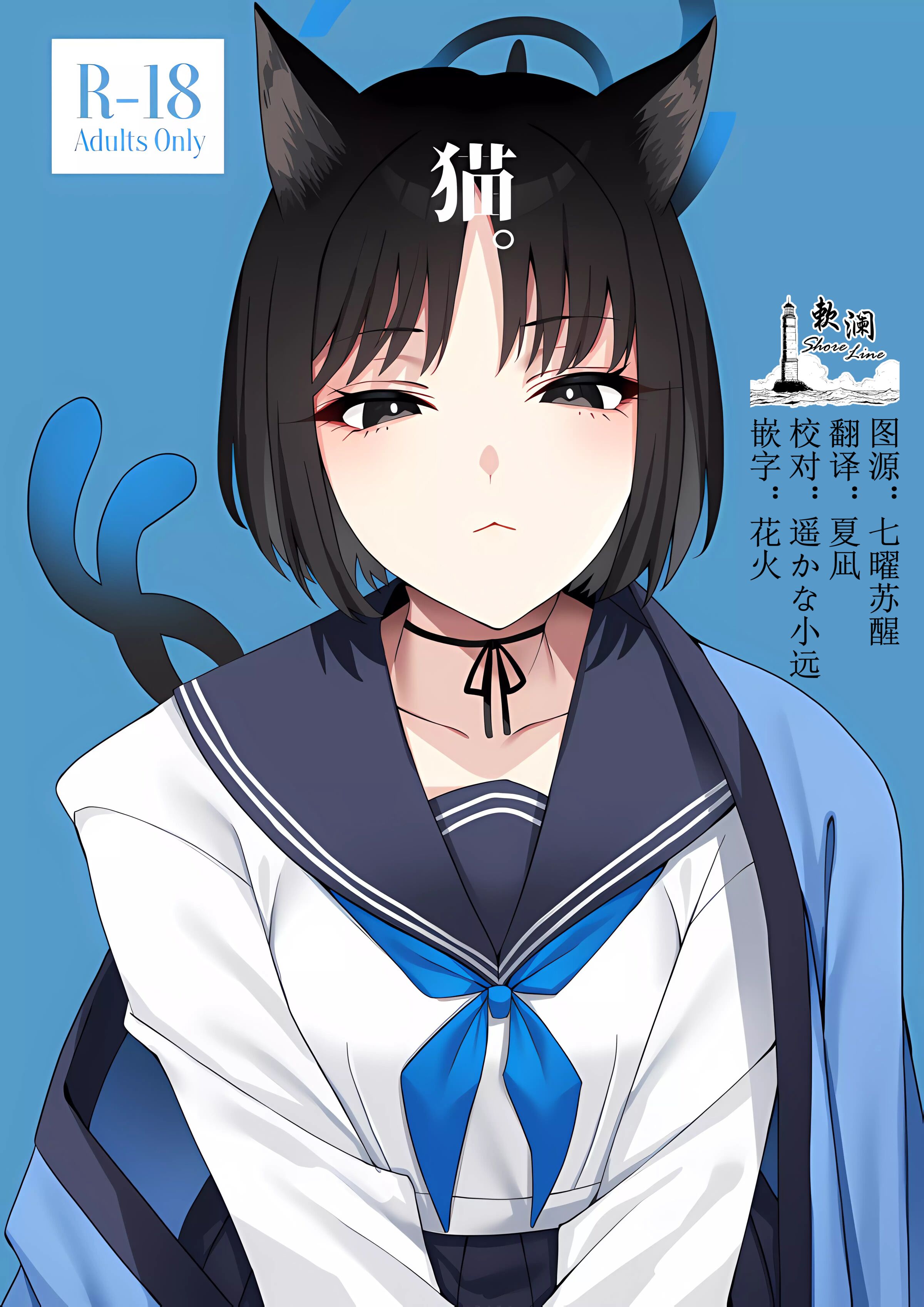 (COMIC1☆24) [二月の三等星 (安佐川)] 猫。 (ブルーアーカイブ) [欶澜汉化组] - ACG168