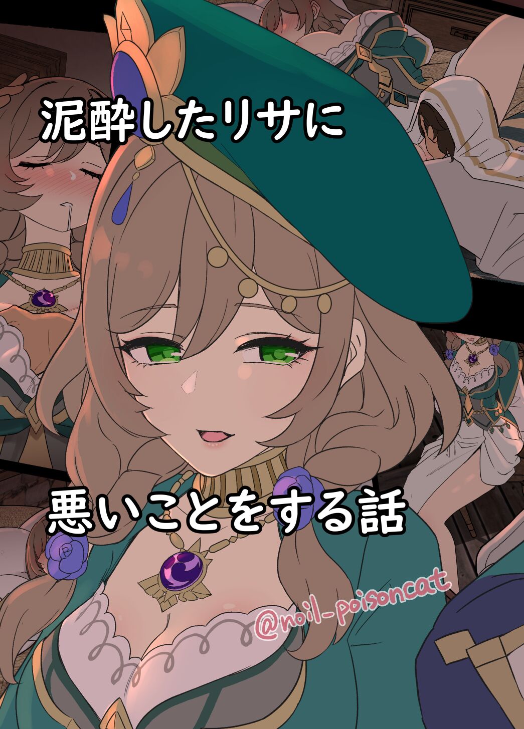 [毒猫ノイル] 泥酔したリサに悪いことをする話 (原神) [中国翻訳] - ACG168