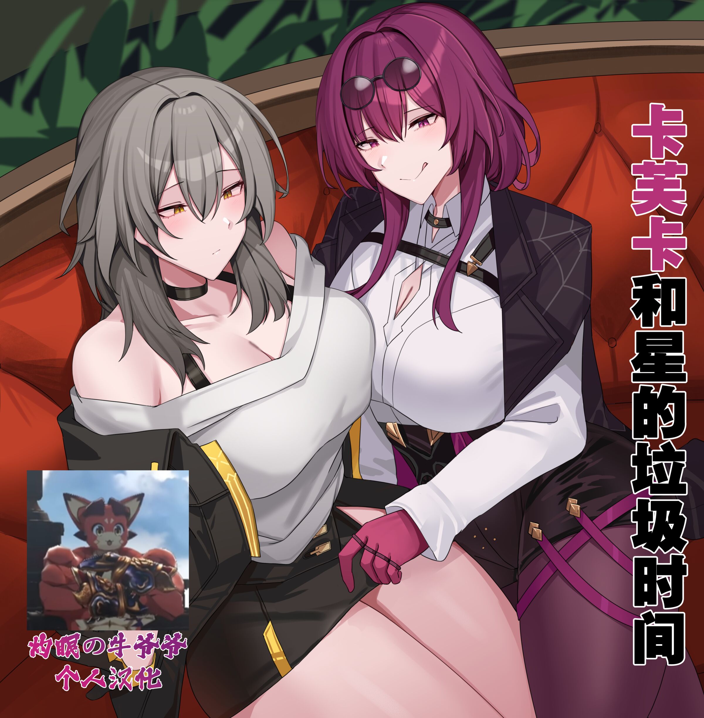 [kanta] 卡芙卡和星的垃圾时间（Honkai： Star Rail）（灼眼の牛爷爷个人汉化） - ACG168