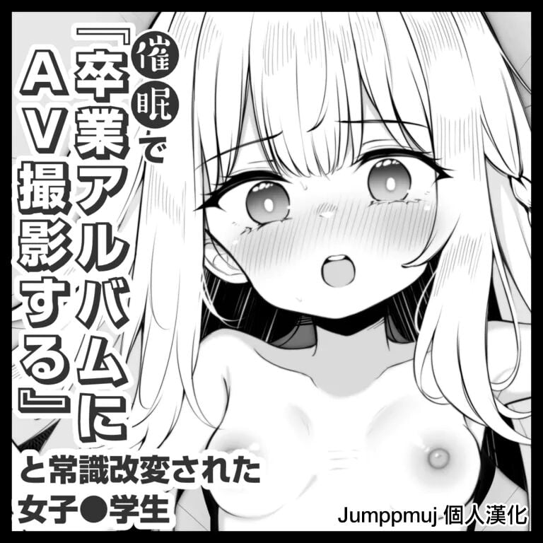[松竜太] 催眠で『卒業アルバムにAV撮影する』と常識改変された女子●学生 1日目 [Jumppmuj個人漢化] - ACG168