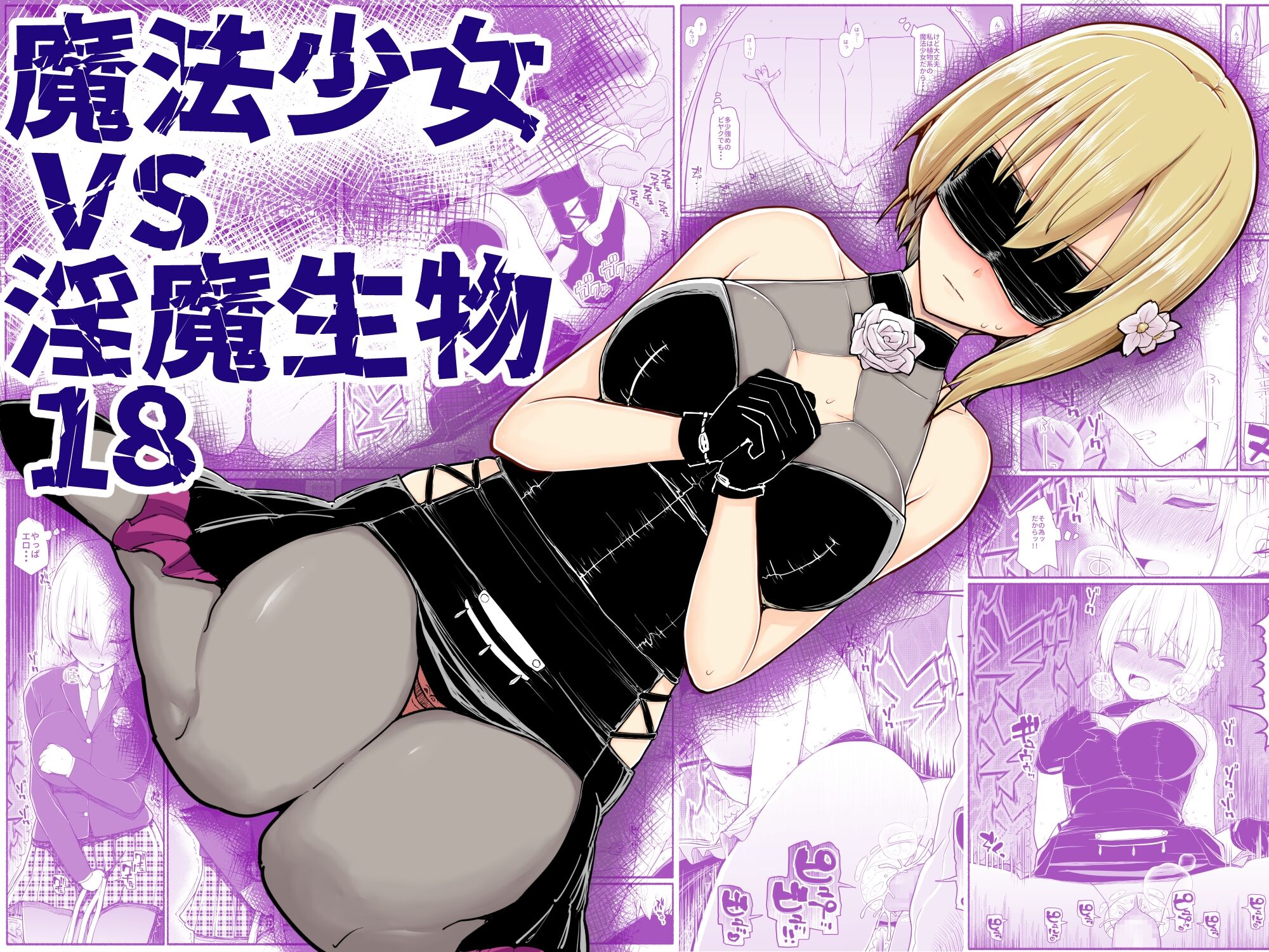 [EsuEsu] 魔法少女vs淫魔生物 18 [中国翻訳] – ACG168