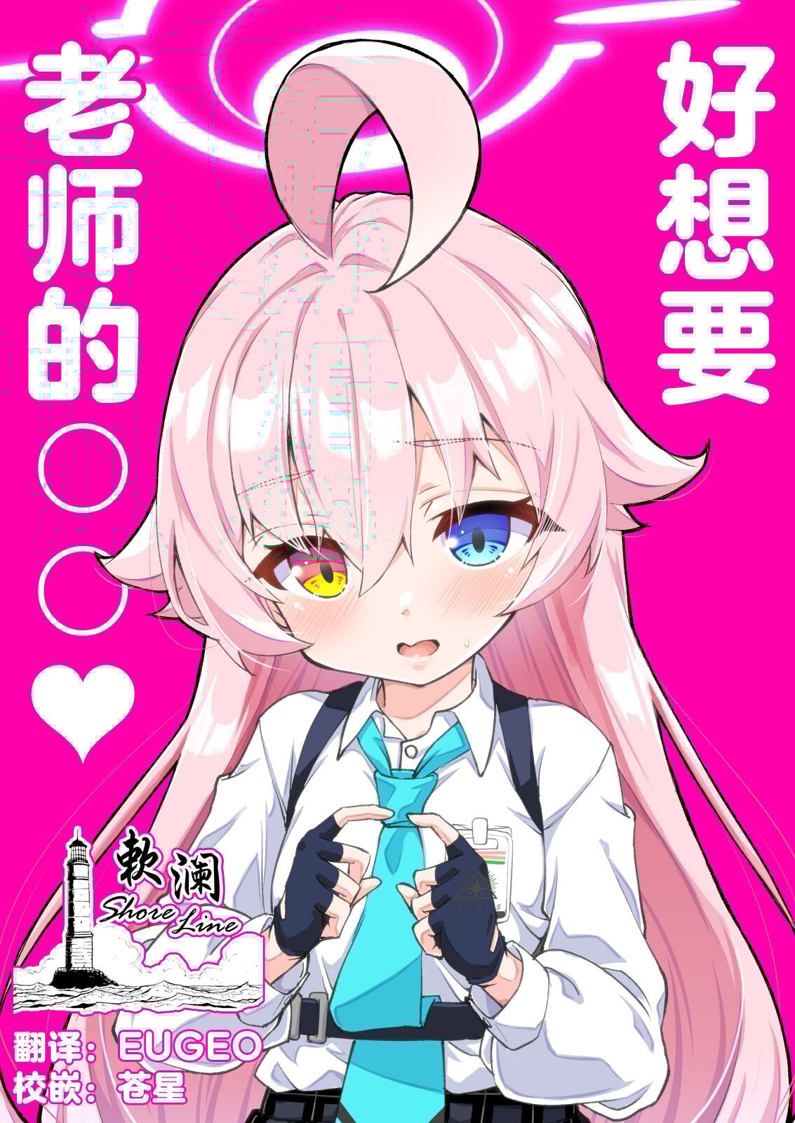 [桐たん舗 (桐光)] 先生の○○が欲し～の♥ (ブルーアーカイブ)｜好想要老师的○○♥ [欶澜汉化组] – ACG168