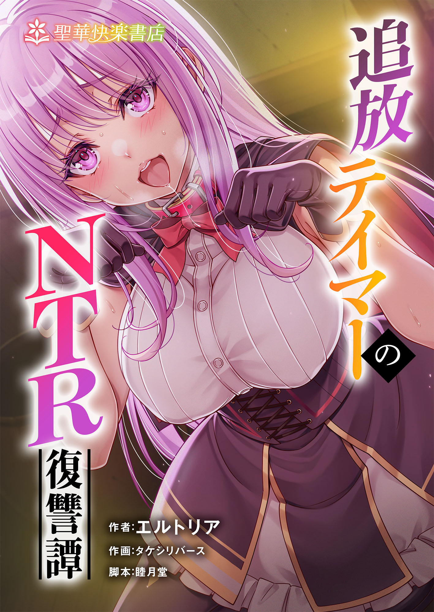 [聖華快楽書店 (エルトリア、タケシリバース、睦月堂)] 追放テイマーのNTR復讐譚｜被逐出馴養師的NTR復仇記 [中国翻訳] - ACG168